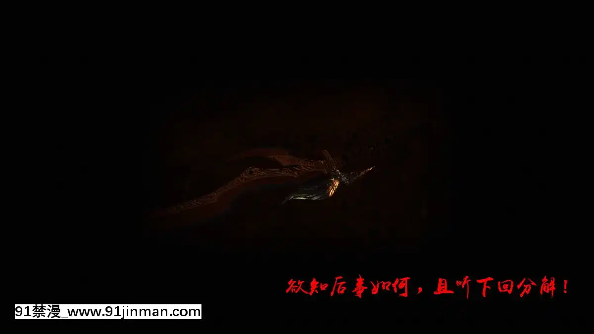 [3D]劍仙落難-玉劍傳説00-13[18h chick embryo]