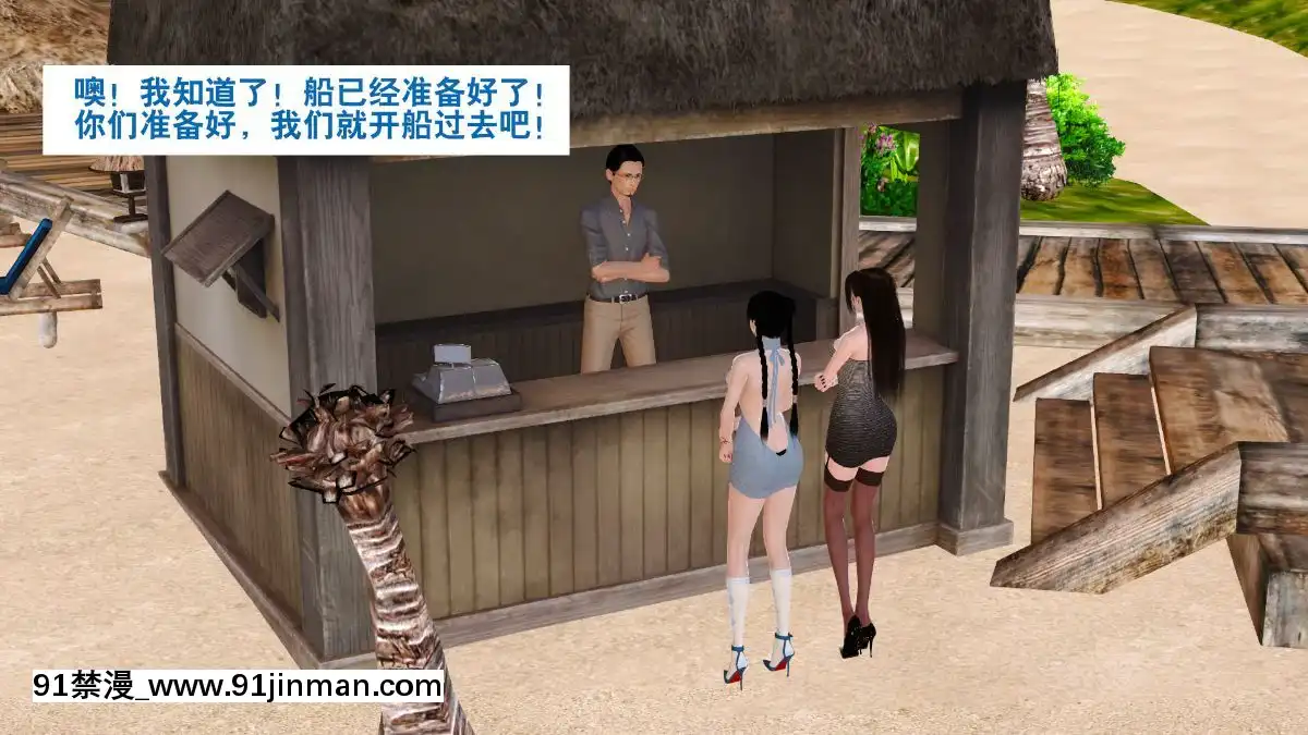 [3D]度假海島受難記[18h 18 hours ago]