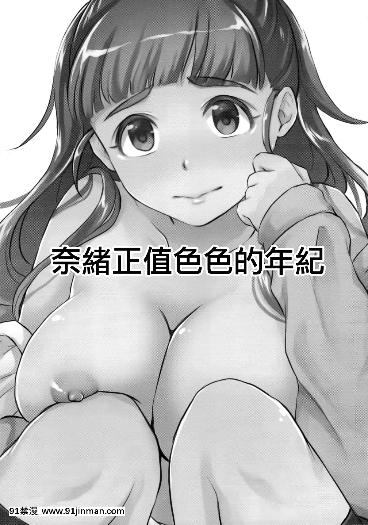(C90)[メガボックス(メガねぃ)]奈緒は卑猥なオトシゴロ(アイドルマスターシンデレラガールズ)[無邪気漢化組][偵探已死 h漫]