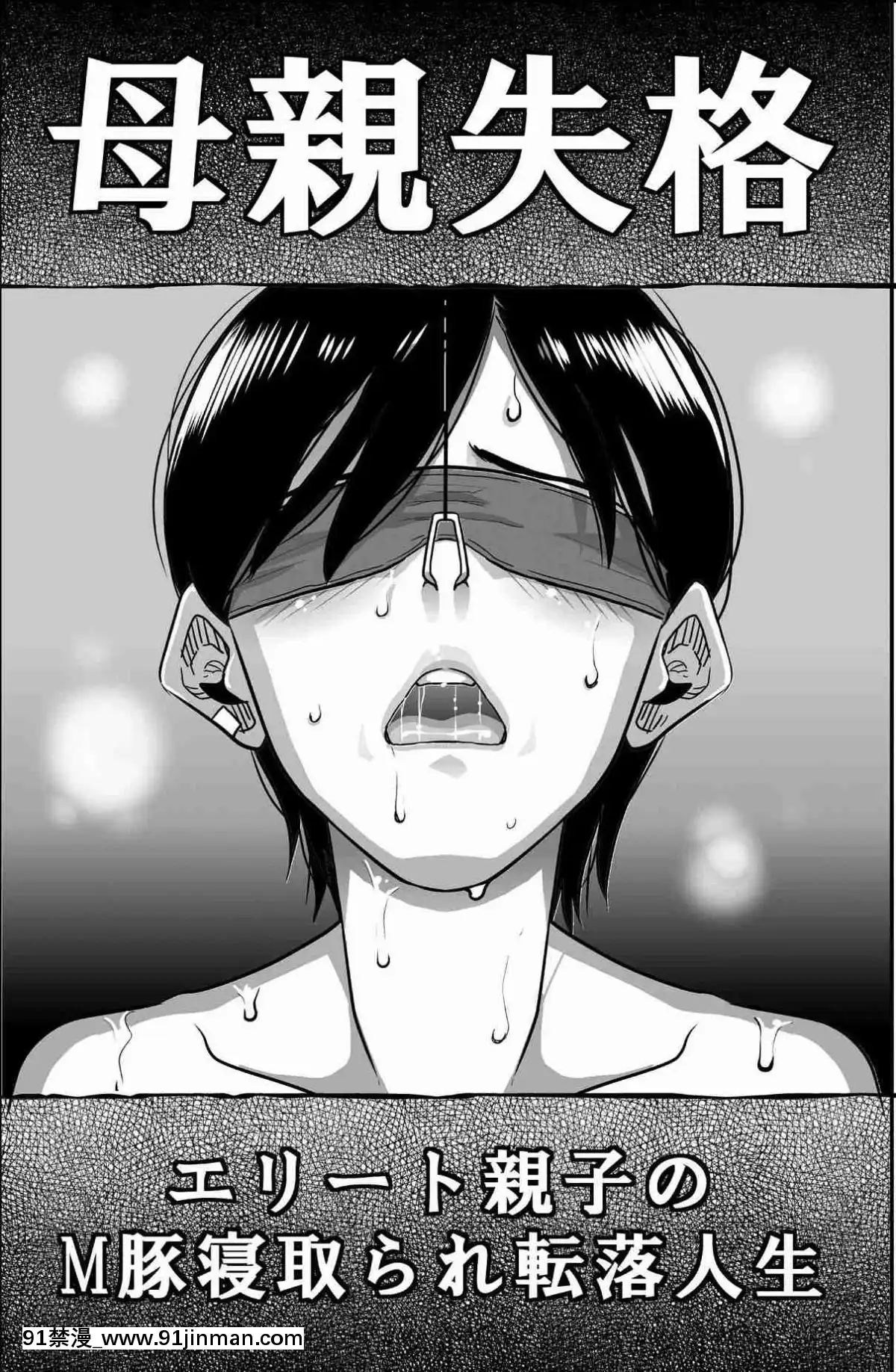 [華フック]母親失格·エリート親子のM豚寢取られ転落人生エピローグ母娘編(全)[色情漫畫 火影忍者]