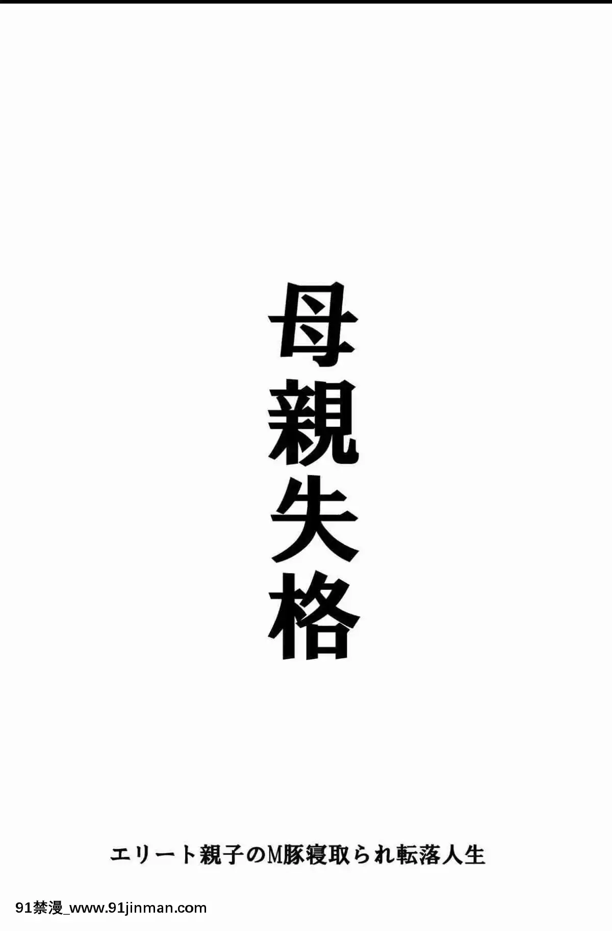 [華フック]母親失格·エリート親子のM豚寢取られ転落人生エピローグ母娘編(全)[色情漫畫 火影忍者]