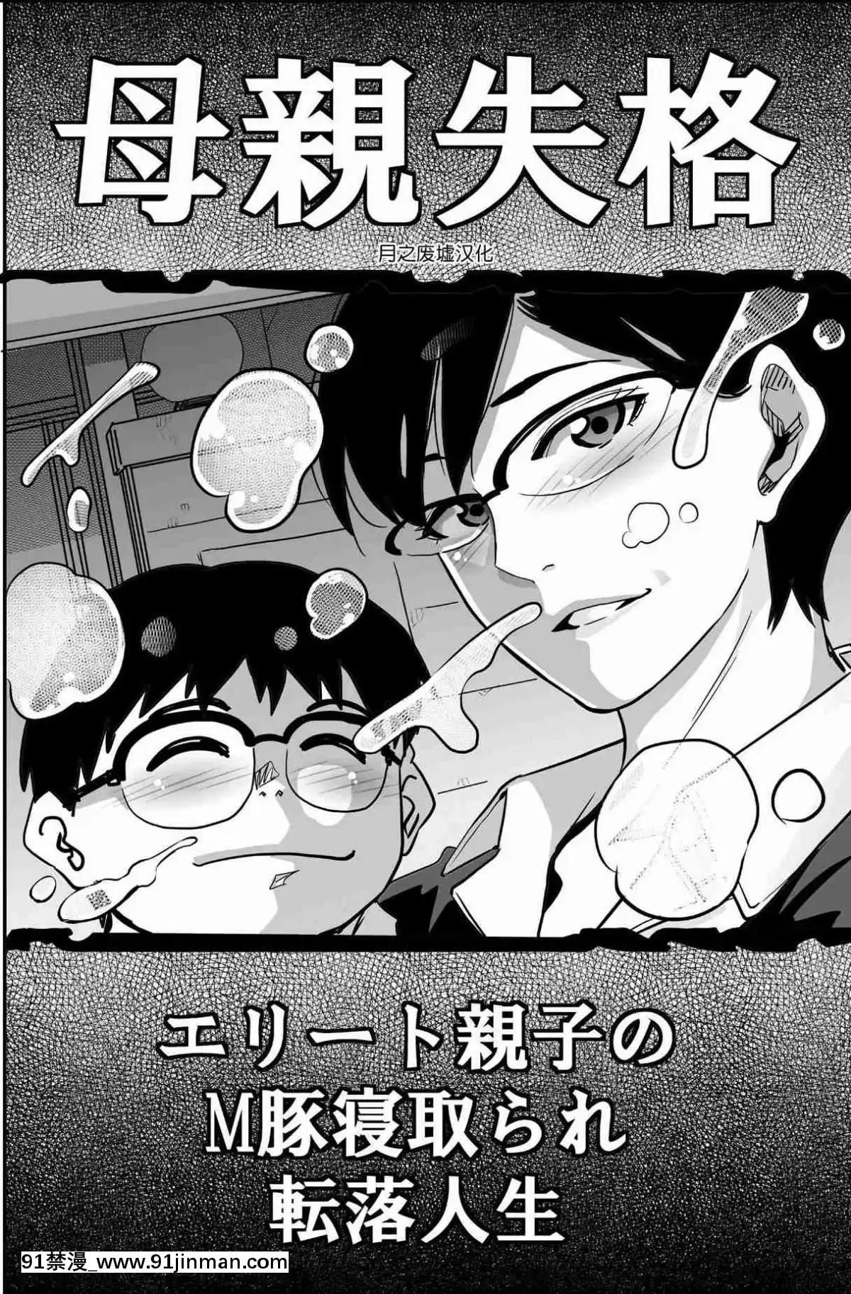 [華フック]母親失格·エリート親子のM豚寢取られ転落人生エピローグ母娘編(全)[色情漫畫 火影忍者]