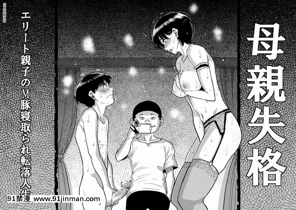 [華フック]母親失格·エリート親子のM豚寢取られ転落人生エピローグ母娘編(全)[色情漫畫 火影忍者]