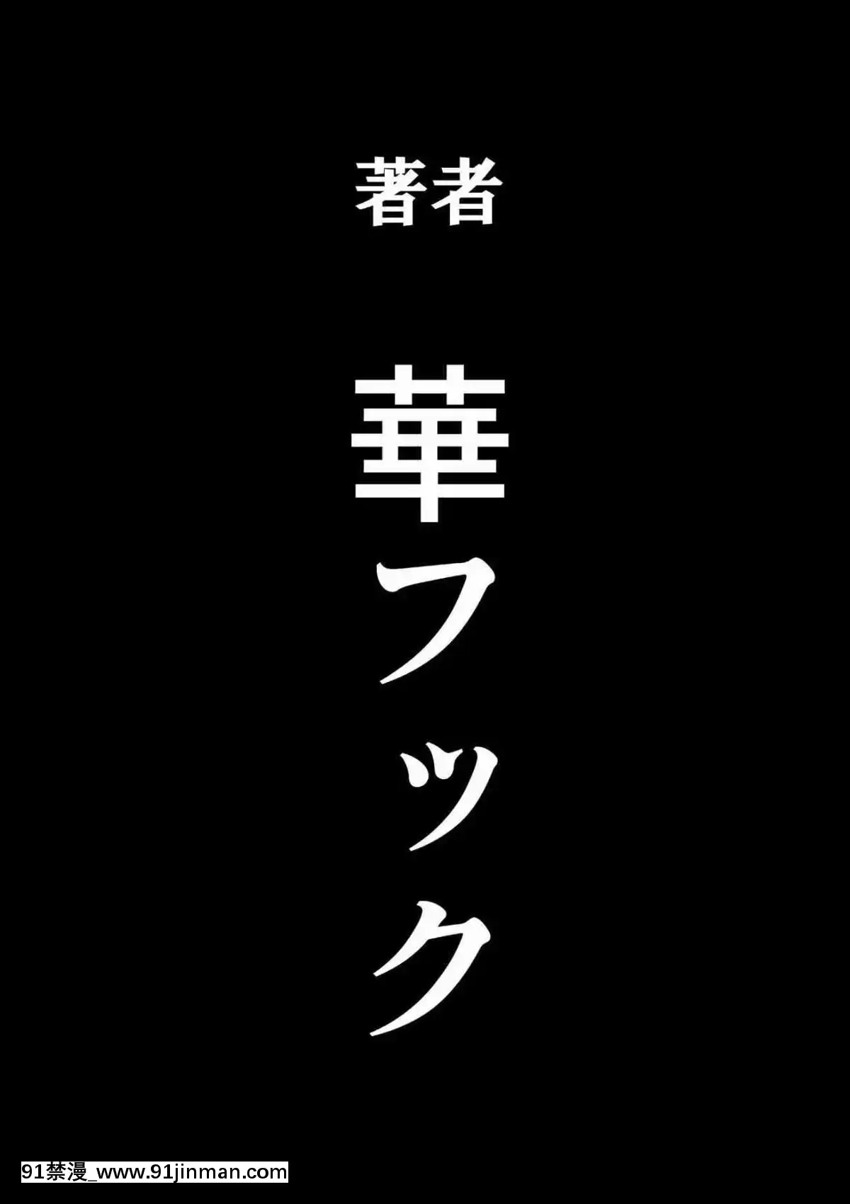 [華フック]母親失格·エリート親子のM豚寢取られ転落人生エピローグ母娘編(全)[色情漫畫 火影忍者]