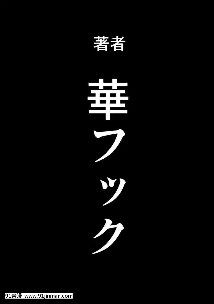 [華フック]母親失格·エリート親子のM豚寢取られ転落人生エピローグ母娘編(全)[色情漫畫 火影忍者]