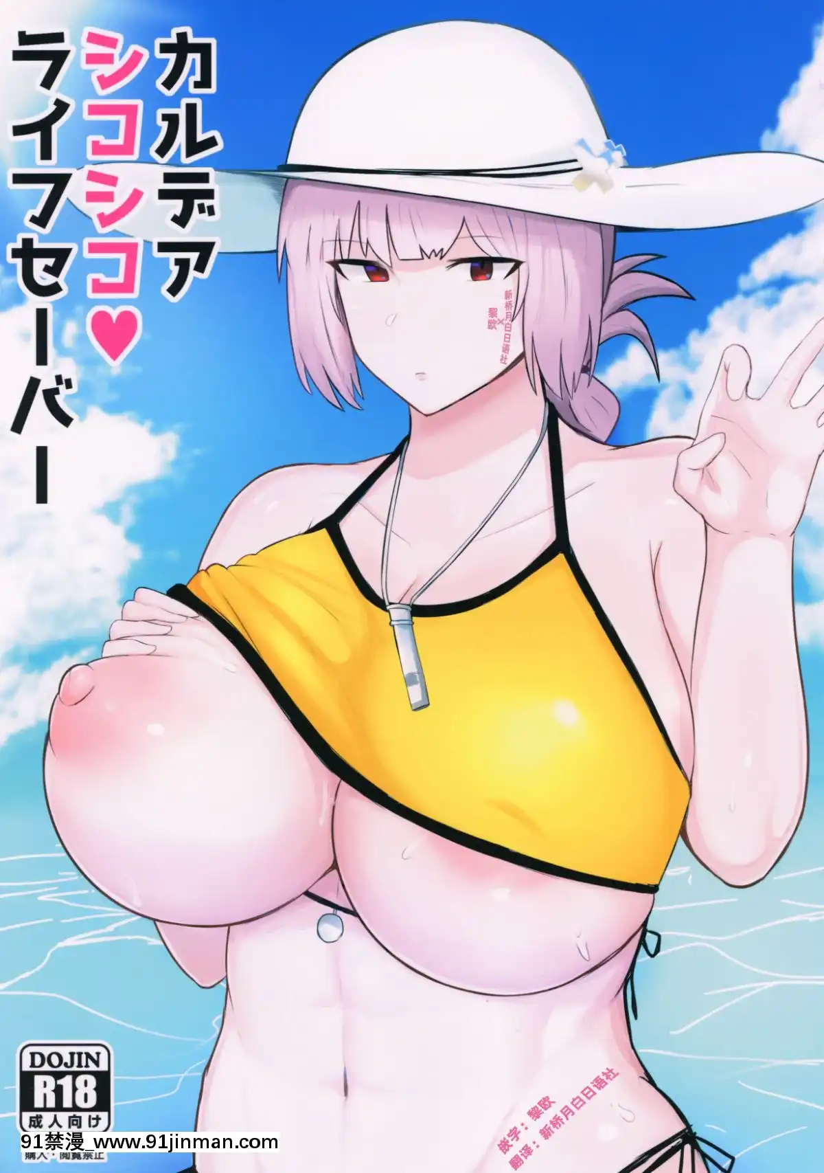 [黎歐x新橋月白日語社](C96)[Initiative(不嬢女子)]カルデアシコシコ♥ライフセーバー(FateGrandOrder)[中國翻訳][健身少女 h漫]