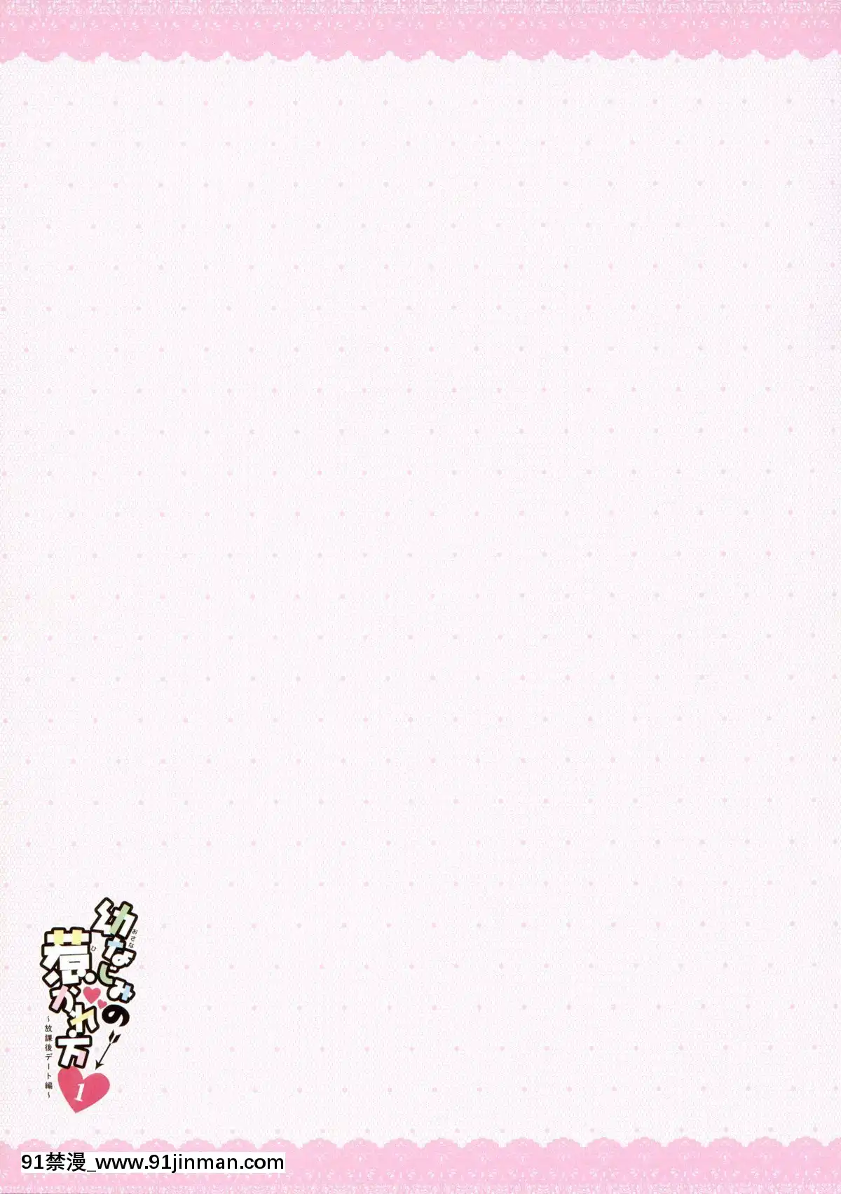 [臉腫漢化組](COMIC1☆15)[わたくび(笹井さじ)]幼なじみの惹かれ方放課後デート編[18禁 遊戲]