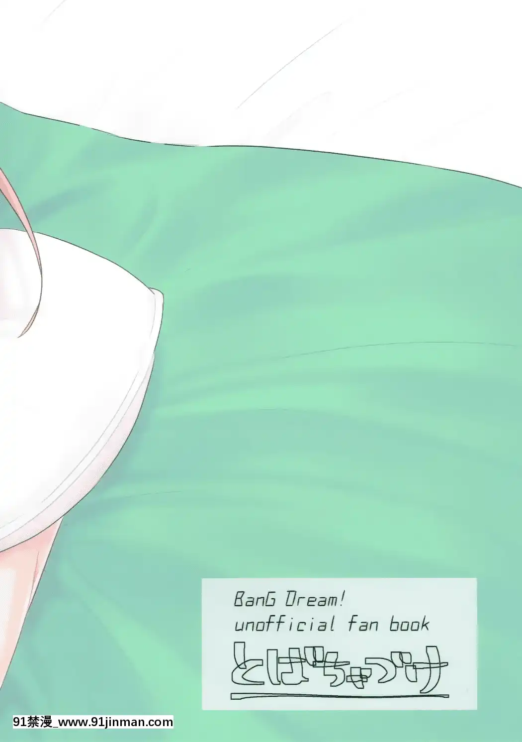 [EZR個人漢化](BanGDreamer'sParty!2ndSTAGE)[とばちゃづけ(みそ茶)]今日、うち泊まっていく_(BanGDream!)[jk h漫]
