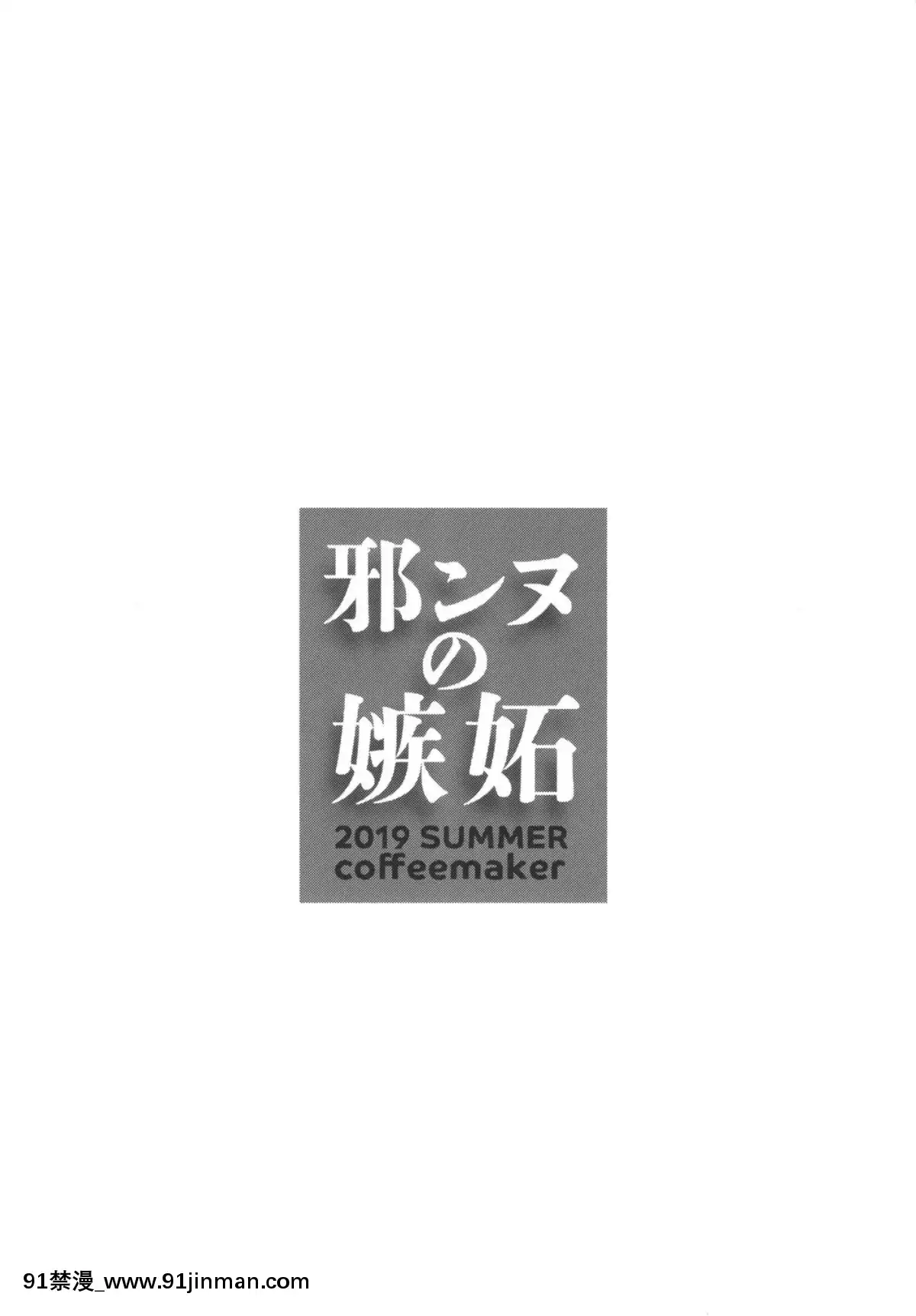 [佳奈助漢化組][Digital][こーひーめーかー(朝峯テル)]邪ンヌの嫉妬(FateGrandOrder)[中國翻訳][DL版][抖s h漫]