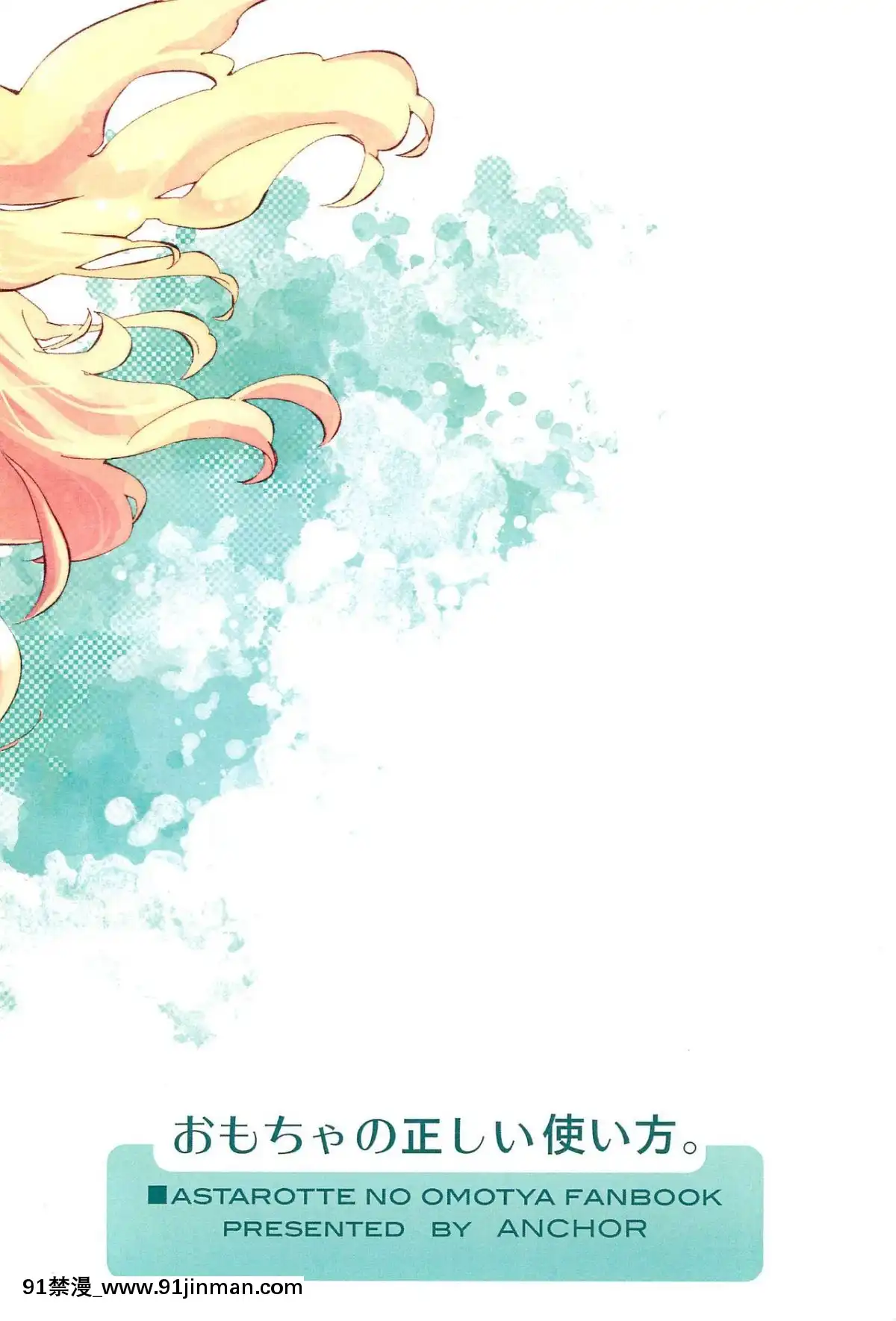 [風油精漢化組](天使のクローバー)[ANCHOR(武藤まと)]おもちゃの正しい使い方。(ロッテのおもちゃ!)[王者榮耀 h漫畫]