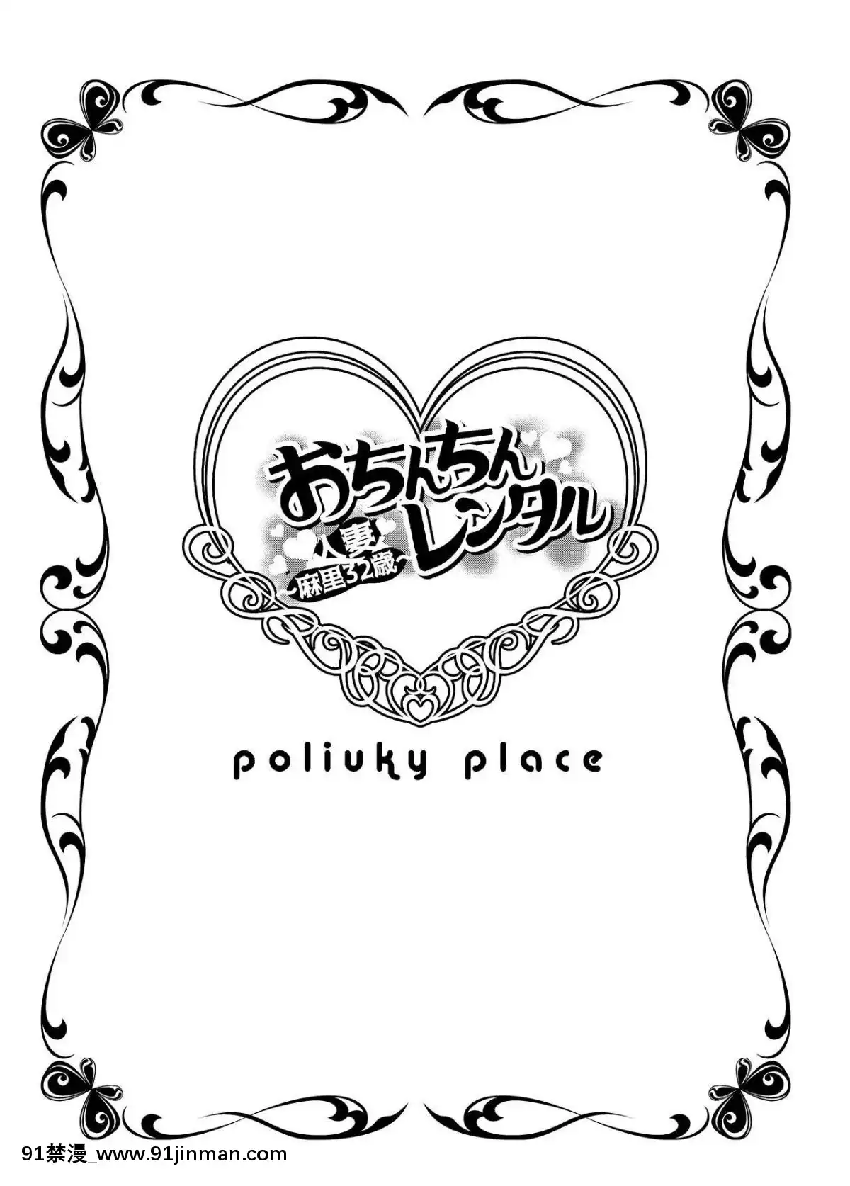 [ポリンキー広場(堀博昭)]おち○ちんレンタル～人妻麻裏32歳～[18h seasonsnh]
