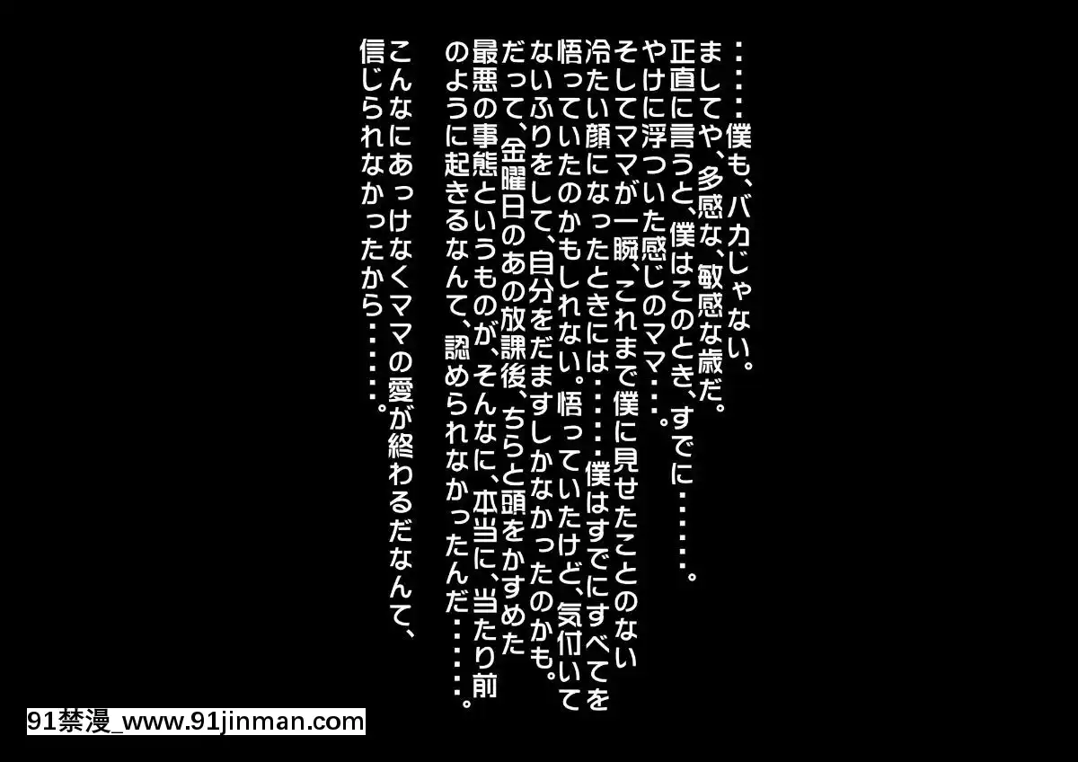 [ぼっきおにいさん]あんなにやさしくてあまあまだった爆乳ぽっちゃりママがなぜかどんどん僕につめたくなって・・・[930 fifth avenue 18h]