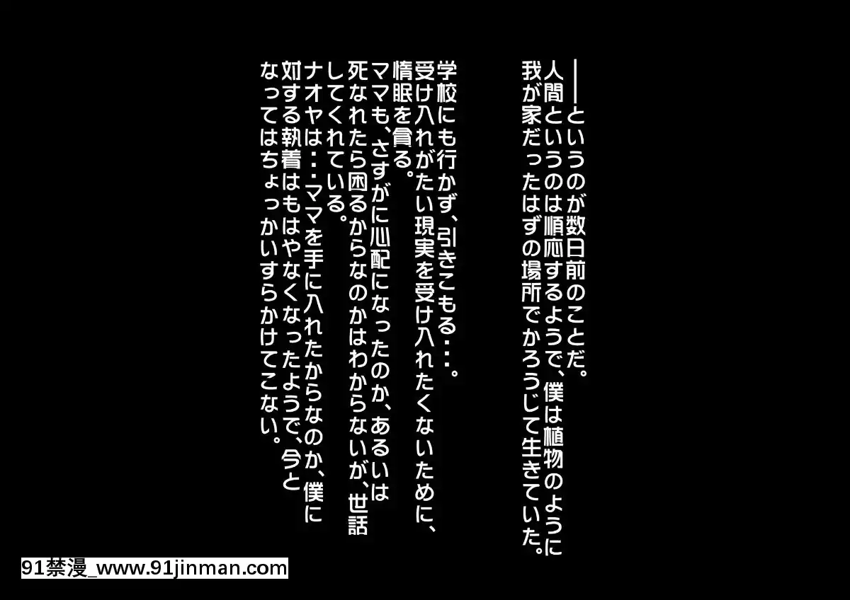 [ぼっきおにいさん]あんなにやさしくてあまあまだった爆乳ぽっちゃりママがなぜかどんどん僕につめたくなって・・・[journal 18h]