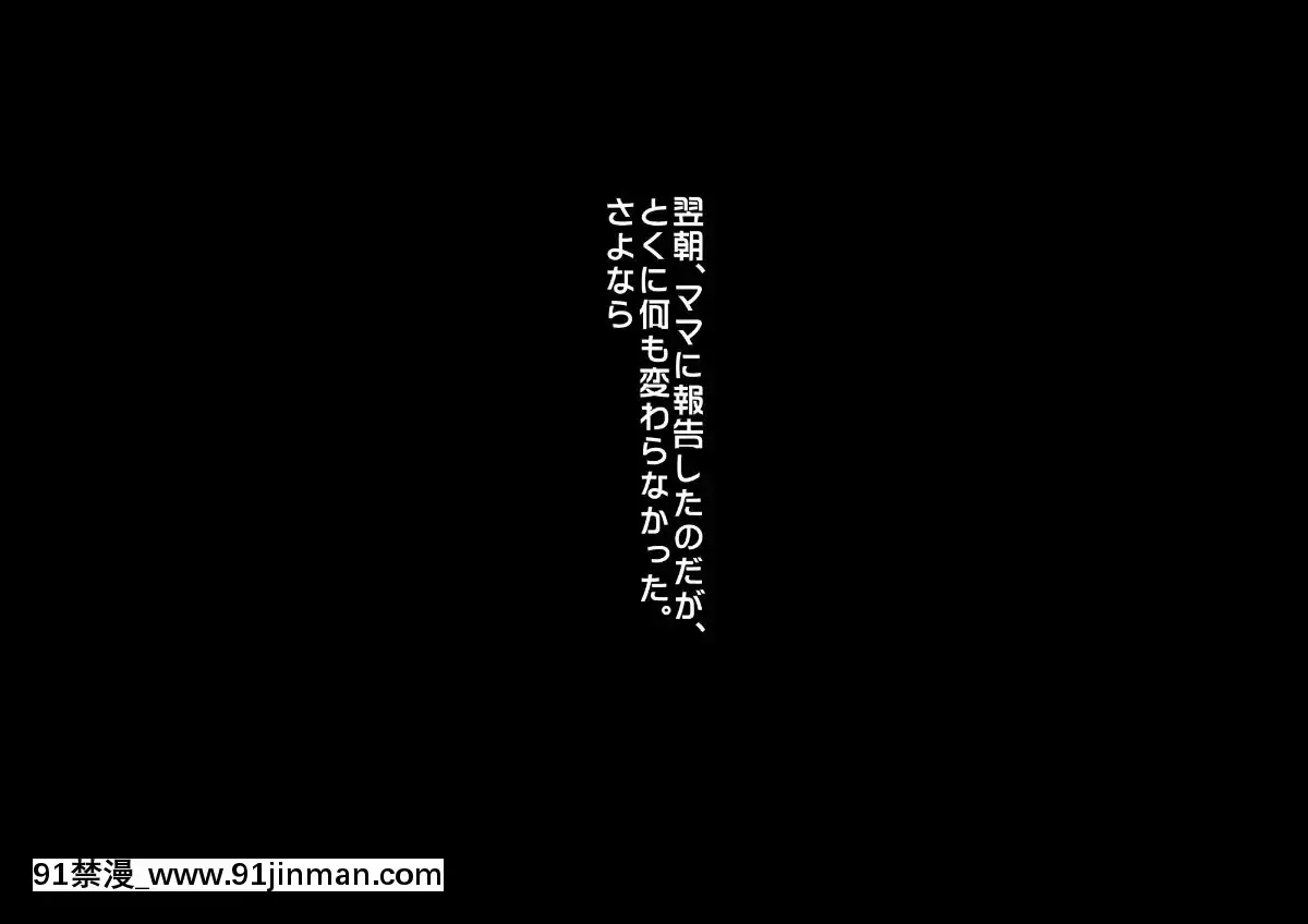 [ぼっきおにいさん]あんなにやさしくてあまあまだった爆乳ぽっちゃりママがなぜかどんどん僕につめたくなって・・・[journal 18h]