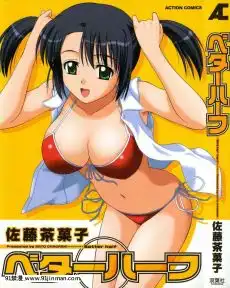 [小松菜サラダ]ベタ惚れ妻[荻原沙優 h漫]