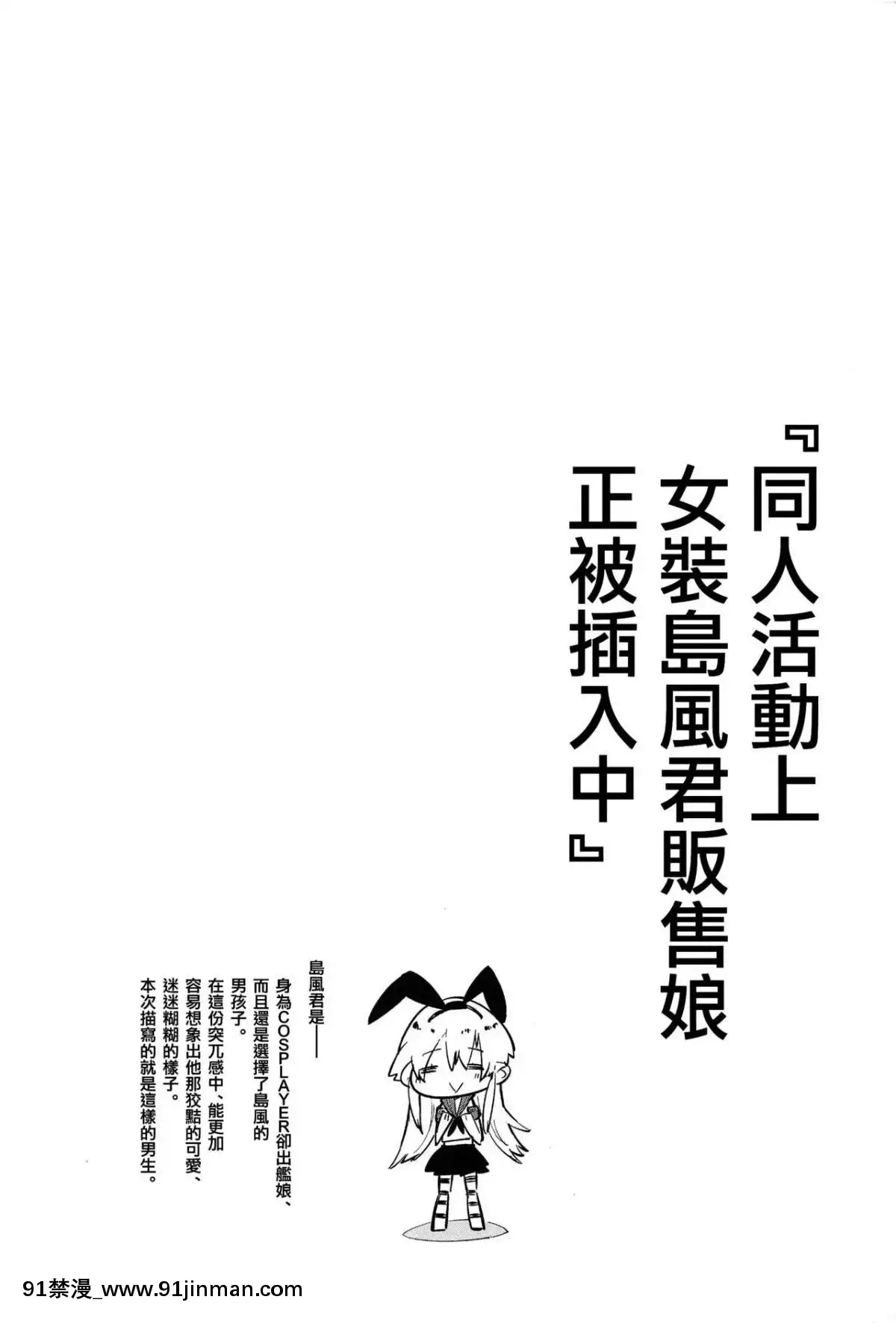 [瑞樹漢化組](C90)[かぶったりかぶらなかったり(せいほうけい)]同人イベントの女裝島風くん売り子は、挿入ってる。(艦隊これくしょん-艦これ-)[18h metro bus schedule]