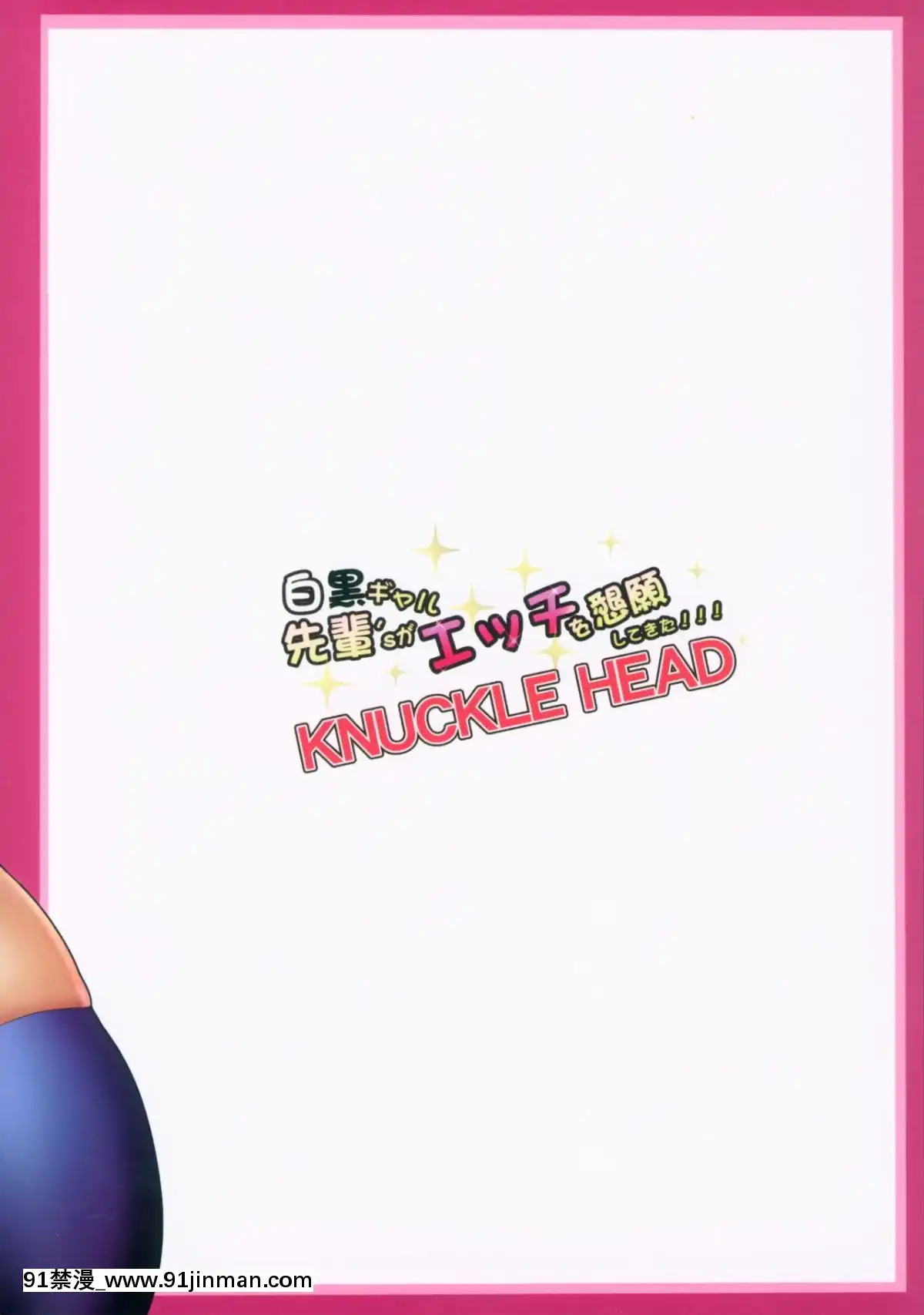 [KNUCKLEHEAD(しょむ)]白黒ギャル先輩'sがエッチを懇願してきた!!![野良神 h漫]