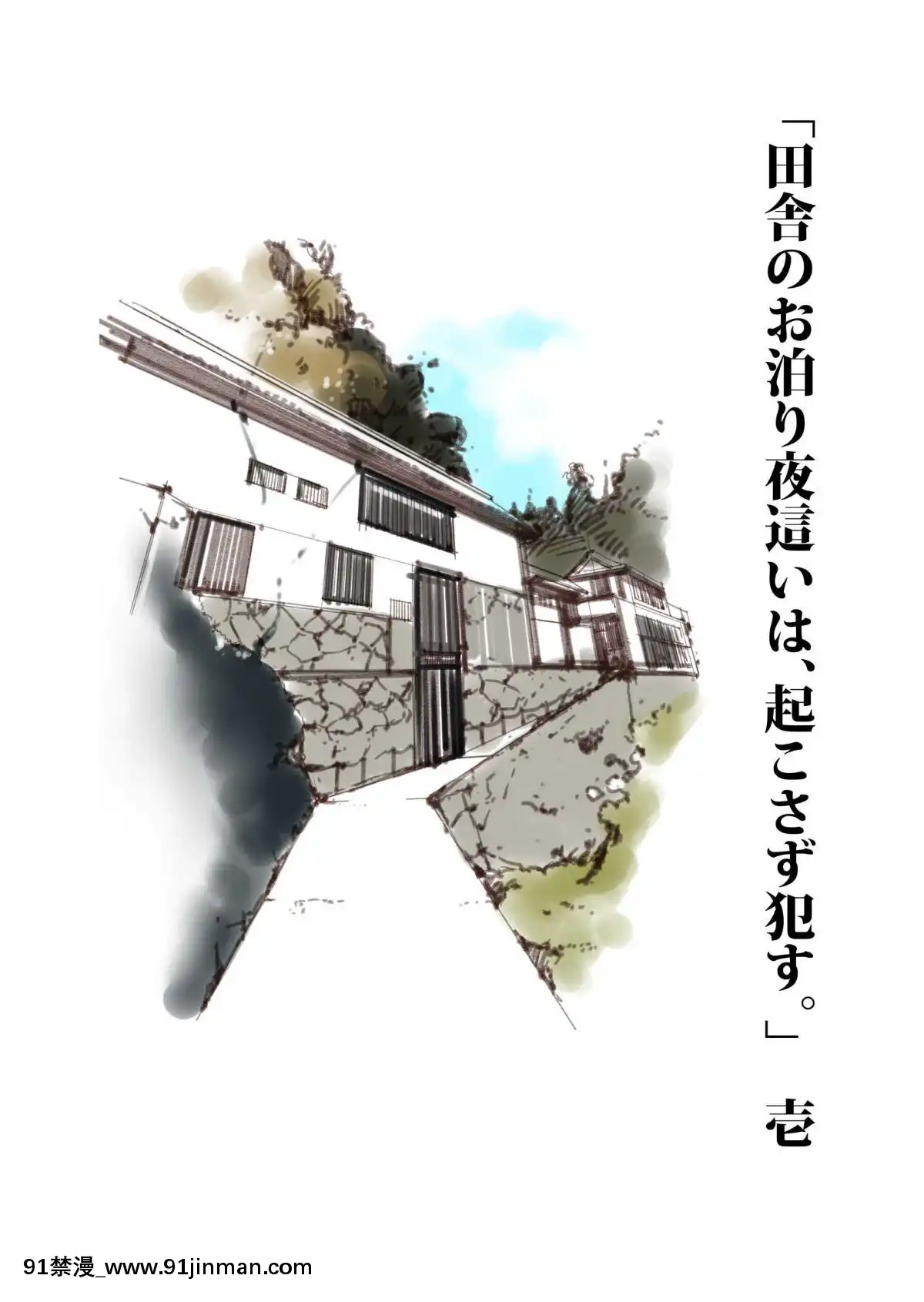 [JUNKセンター亀橫ビル]田舎お泊りの夜這いは、起こさず犯す。[h漫畫 露出]