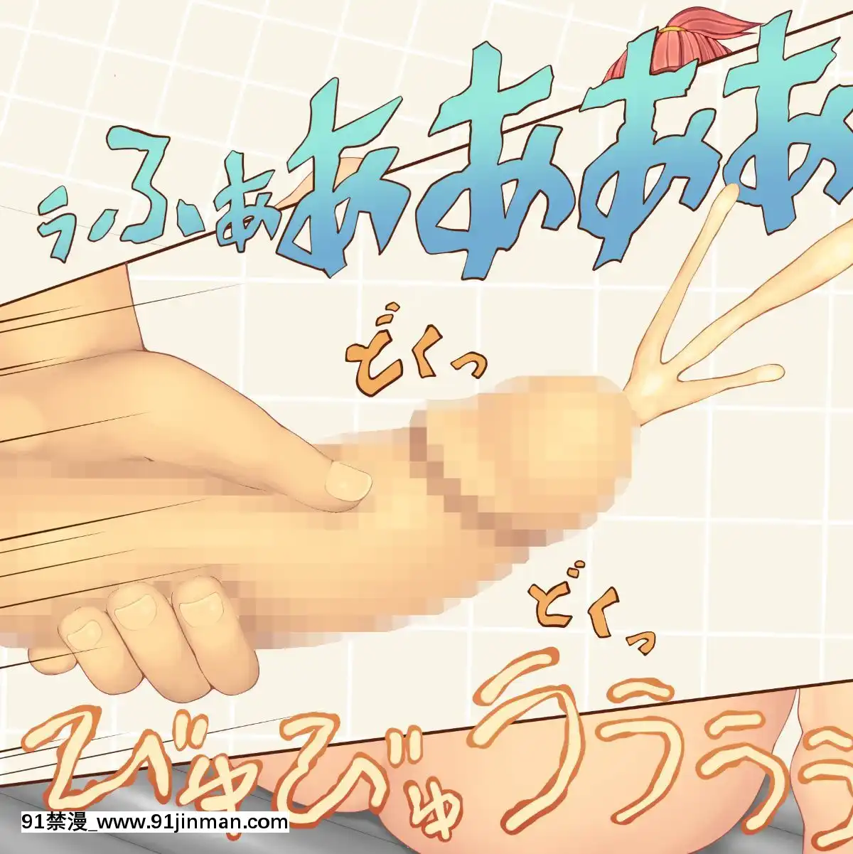 [Icicle]ちびっ子ソープランド～お姉さんとはじめてのパコパコ體験～[生命のスペア 18禁]