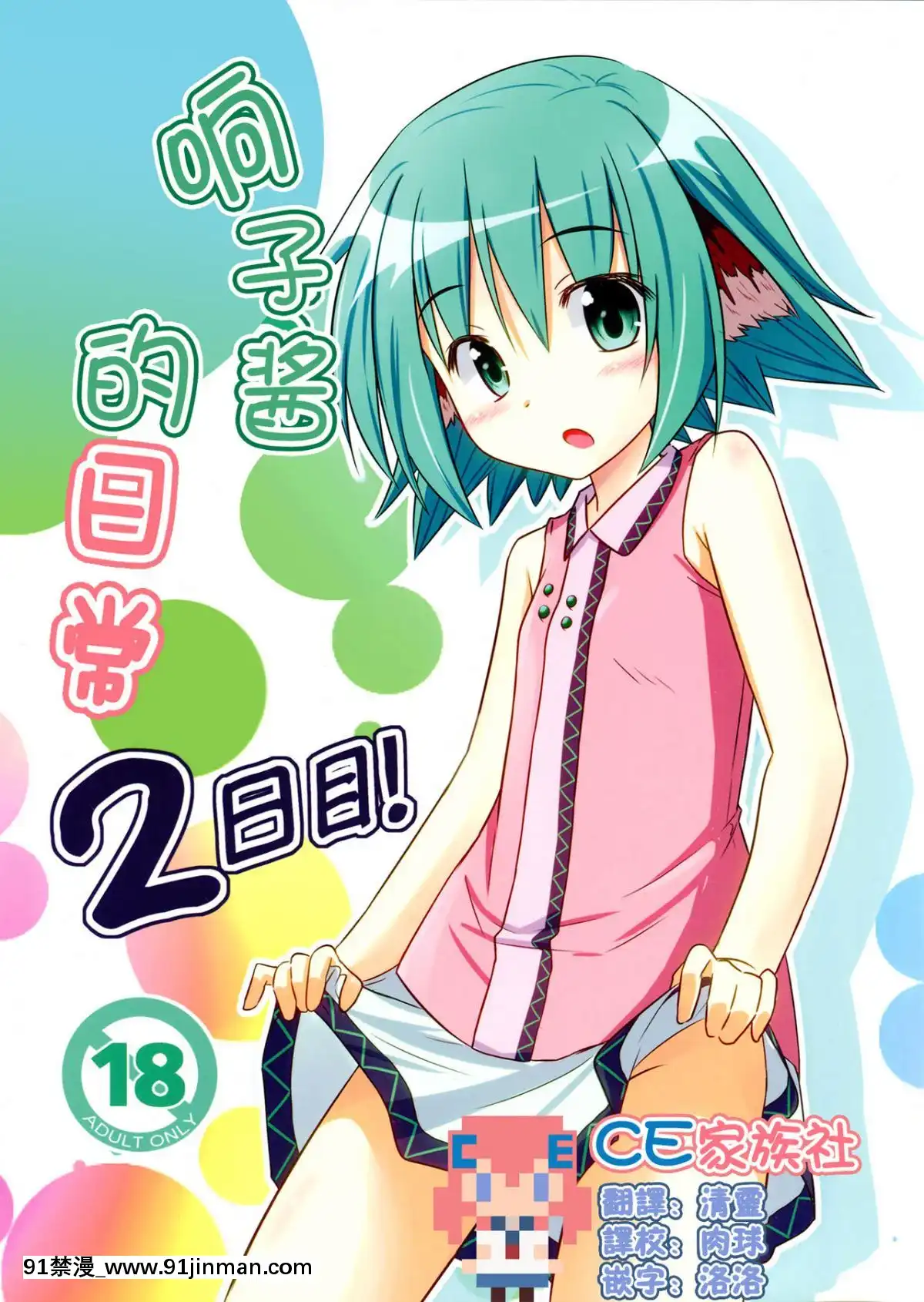 [CE家族社](紅樓夢8)[とんずら道中(かざわ)]きょうこの日々2日目!(東方Project)[強姦 h漫]