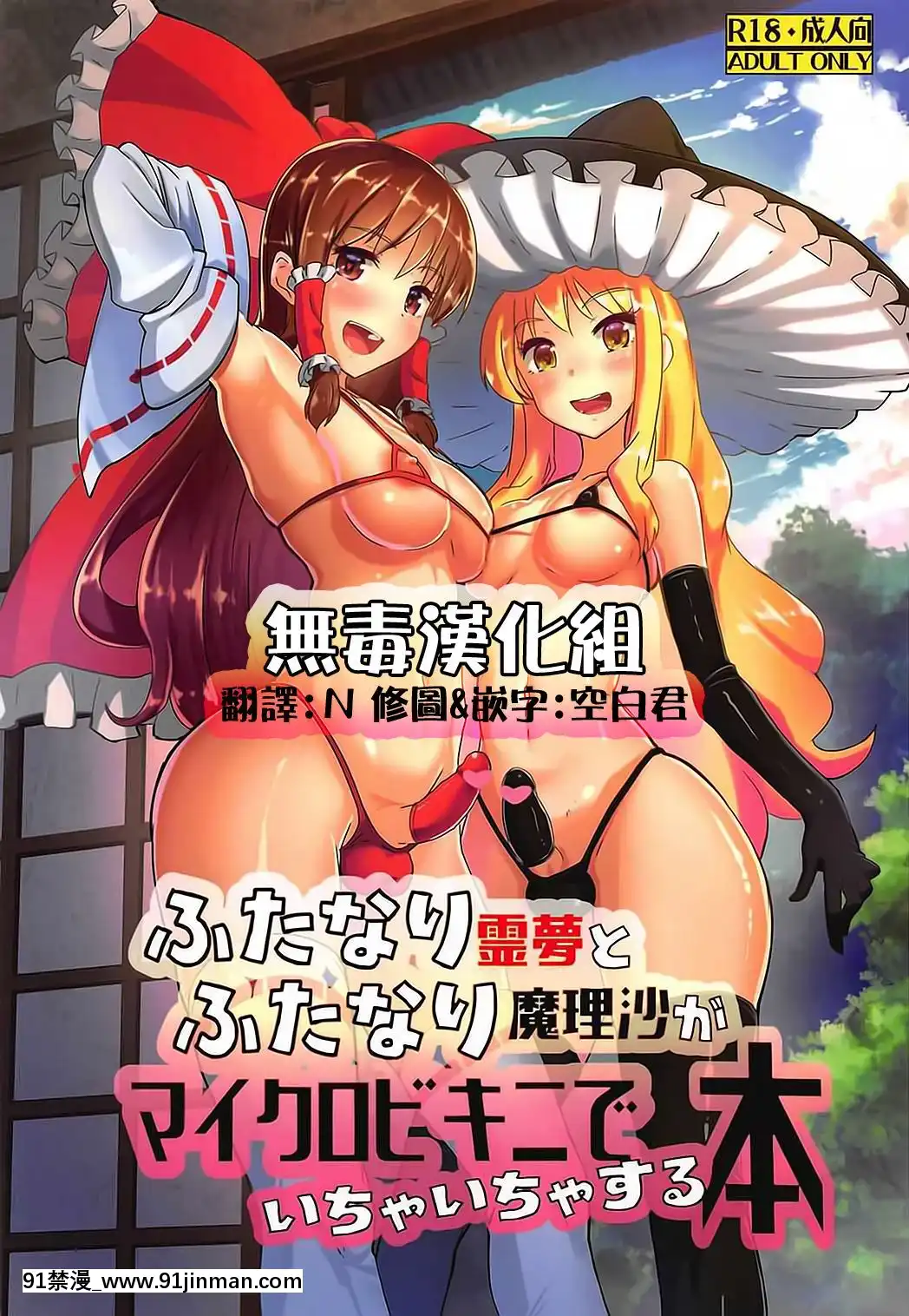(C91)[餘はおかずを所望しておる(しあん)]ふたなり霊夢とふたなり魔理沙がマイクロビキニでいちゃいちゃする本(東方Project)[無毒漢化組][總裁 h漫]