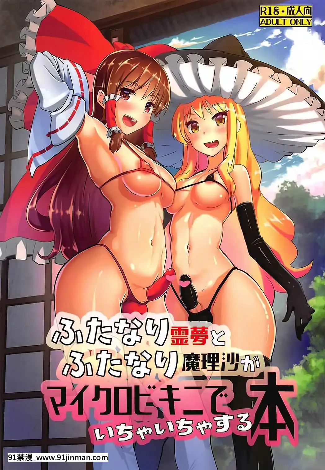 (C91)[餘はおかずを所望しておる(しあん)]ふたなり霊夢とふたなり魔理沙がマイクロビキニでいちゃいちゃする本(東方Project)[無毒漢化組][總裁 h漫]