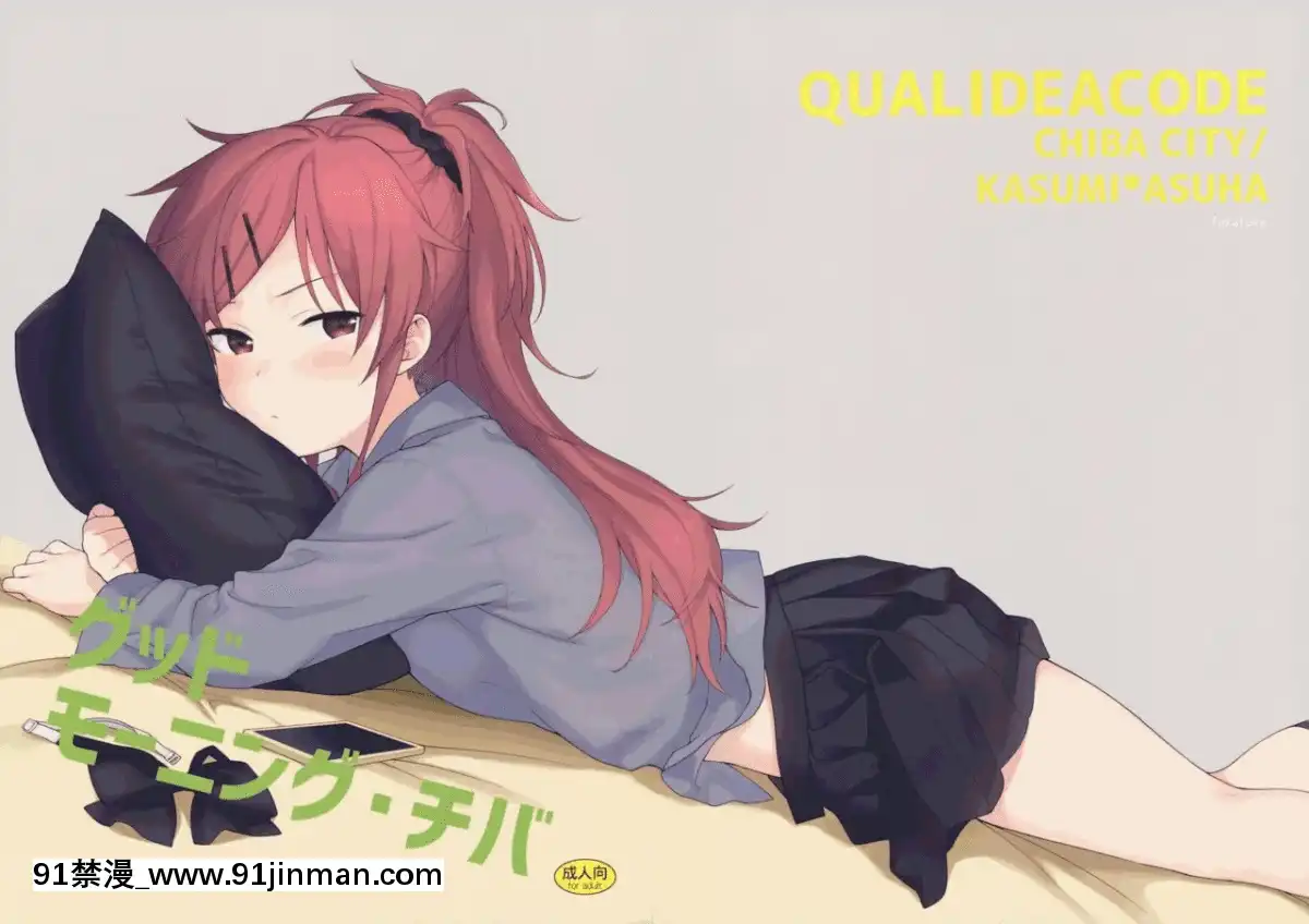 [兔司姬漢化組](C91)[不可不可(関谷あさみ)]グッドモーニング・チバ(クオリディア・コード)[おばみつ 18禁]