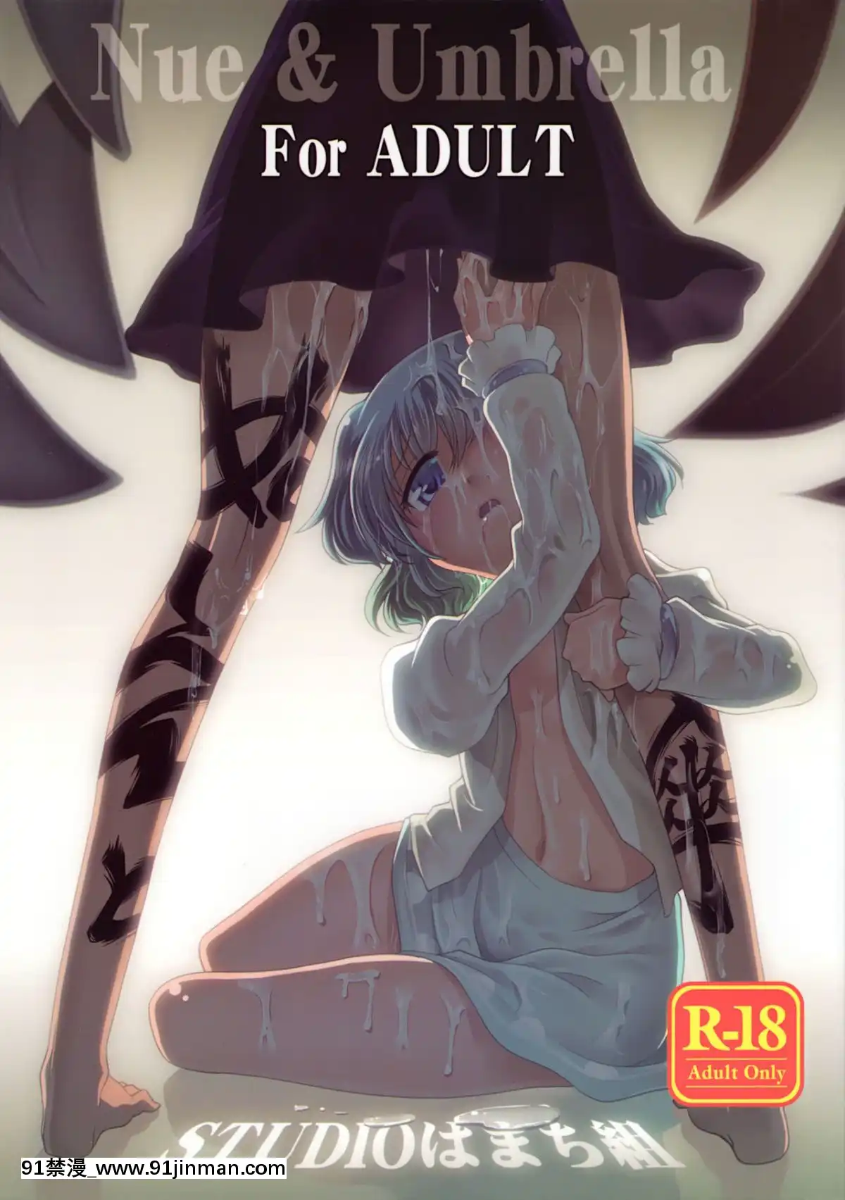 [作死戰士少年渣個人翻譯](例大祭10)[STUDIOはまち組(みずきひとし)]ぬえと傘Nue＆Umbrella(東方Project)[拳皇 h漫]