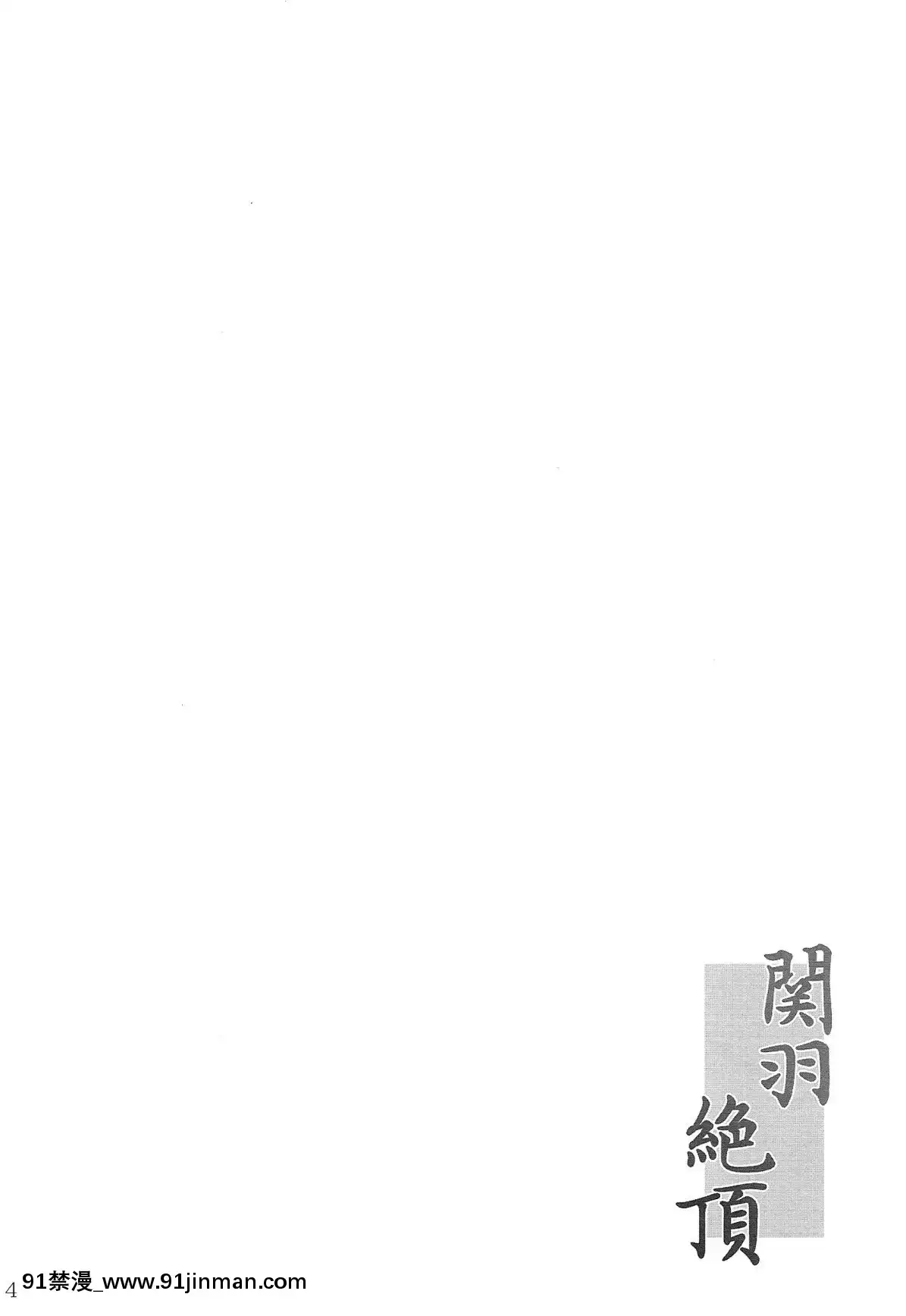 (C82)[姫玖屋(木村ナオキ)]関羽絶頂(一騎當千)[新橋月白日語社][18禁 女性向]