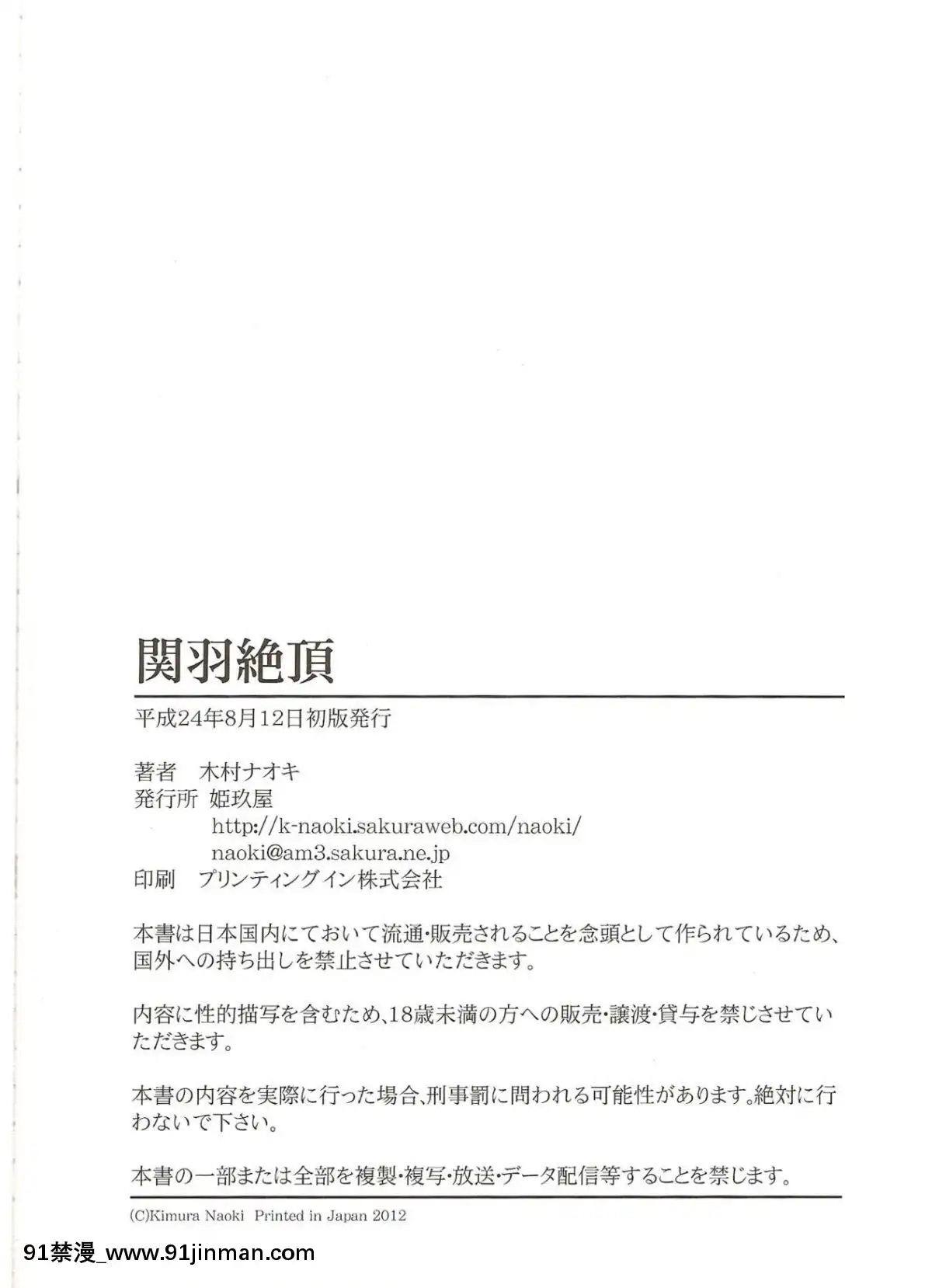(C82)[姫玖屋(木村ナオキ)]関羽絶頂(一騎當千)[新橋月白日語社][18禁 女性向]