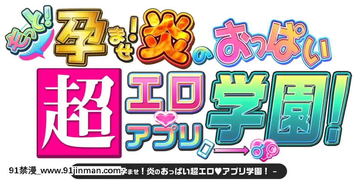 もっと!孕ませ!炎のおっぱい超♡エロアプリ學園![娜美 h漫]
