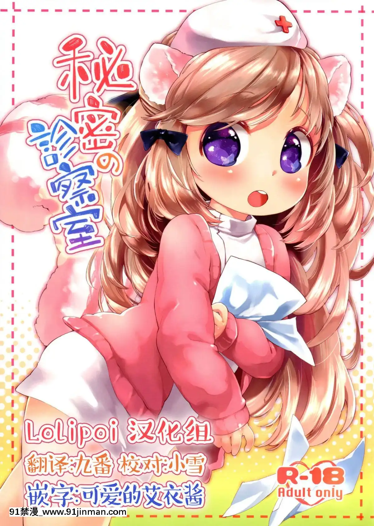 [Lolipoi漢化組](みみけっと29)[ANCHOR(武藤まと)]秘密の診察室[黑巢 h漫]