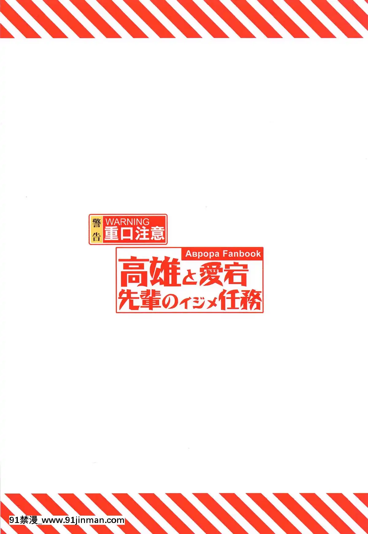 (C96)[蒼き星(全紅白子)]高雄と愛宕先輩のイジメ任務(アズールレーン)[ig 18禁]