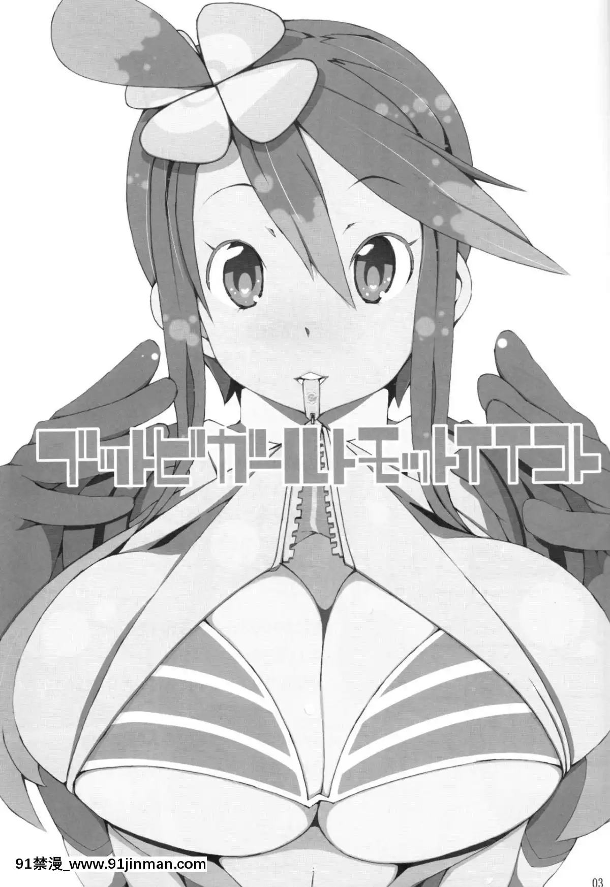 [胸墊漢化組](C80)[PilotStar(磯乃木)]ブットビガールトモットイイコト(ポケットモンスターブラック・ホワイト)[ford lgt 18h]