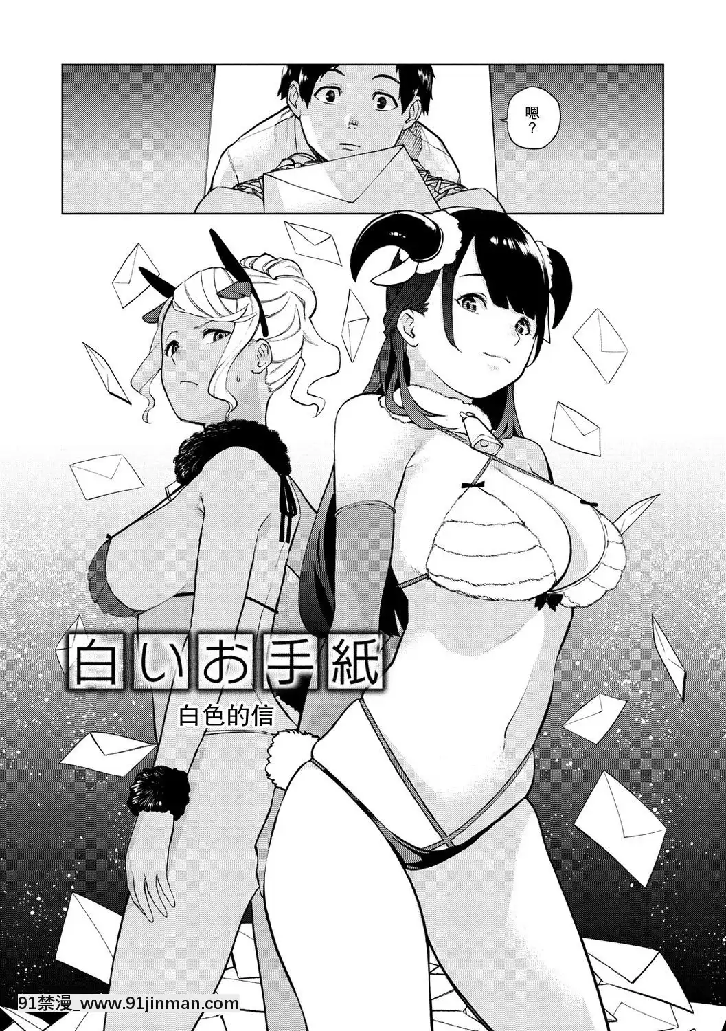 [nhz個人漢化][ちゅーりっふ。]白いお手紙(ねぇ、シコってよ。)[第二春 h漫畫]