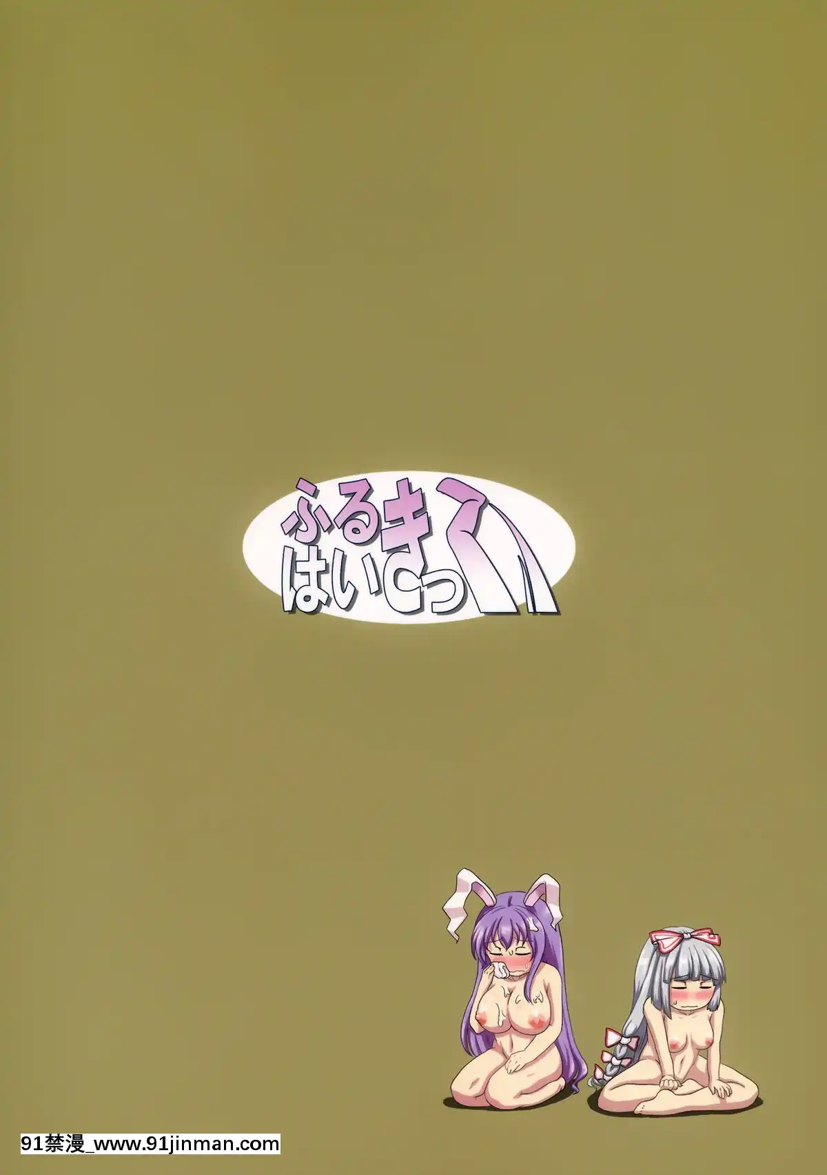 [臉腫漢化組](例大祭12)[ふるはいきっく(みもふ)]おサセのイナバ(東方Project)[h漫 cg]