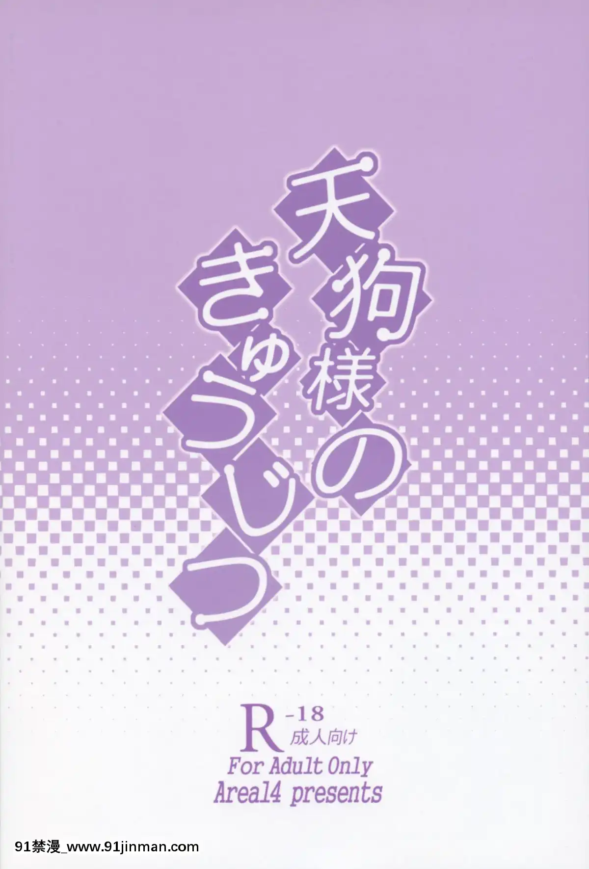 [水土不服漢化組](例大祭13)[エリア14(かせい)]天狗様のきゅうじつ(東方Project)[stagiaire 9h ou 18h 2022]