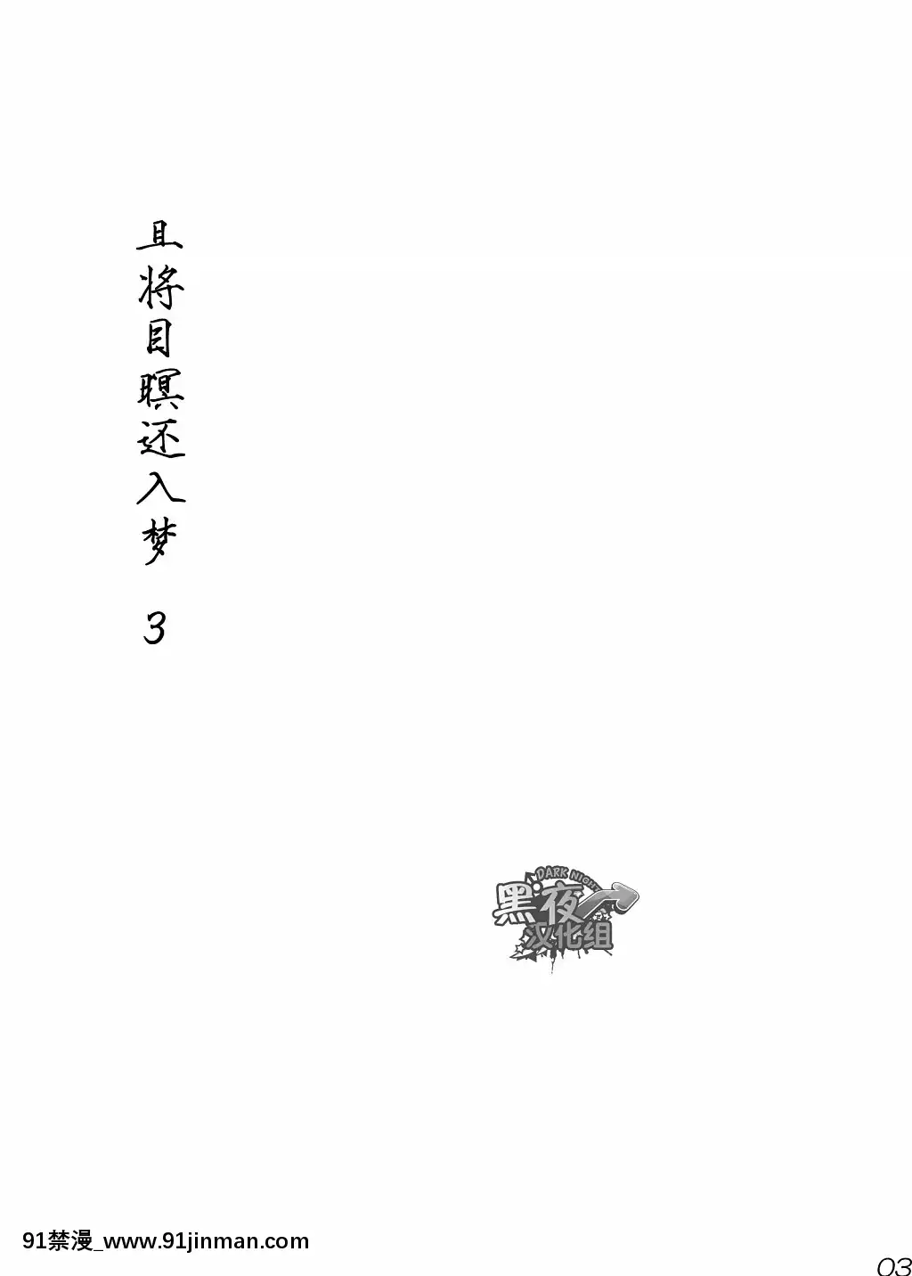 [黑夜漢化組][■BOX■(つくも號)]目を閉じて夢を見る3[disney plus 18禁]