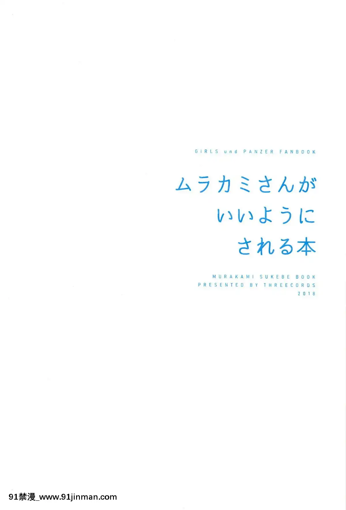 [沒有漢化](C94)[スリーコーズ(サブコ)]ムラカミさんがいいようにされる本(ガールズ&パンツァー)[エロ洋畫 無料視聴サイト 18禁]