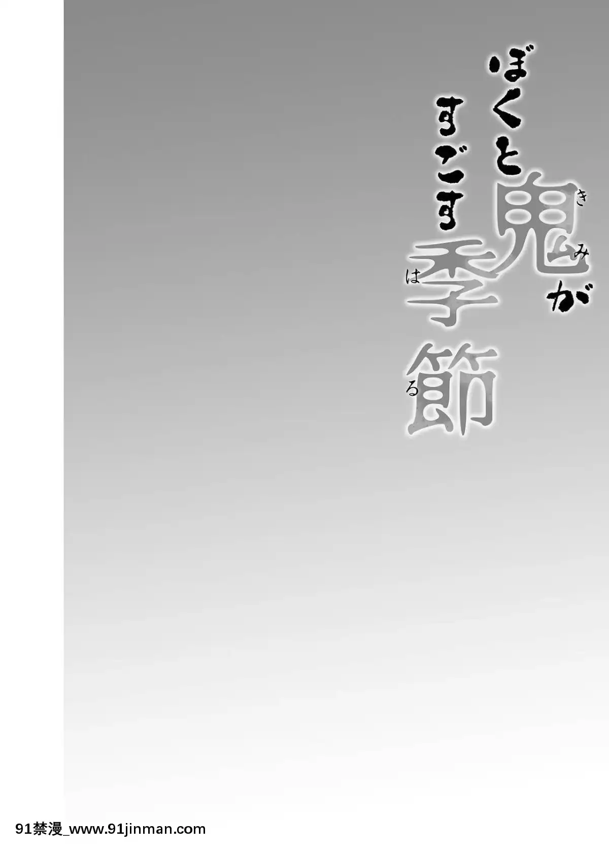 [ワッフル同盟犬(田中竕)]僕と鬼がすごす季节[jean castex 18h]