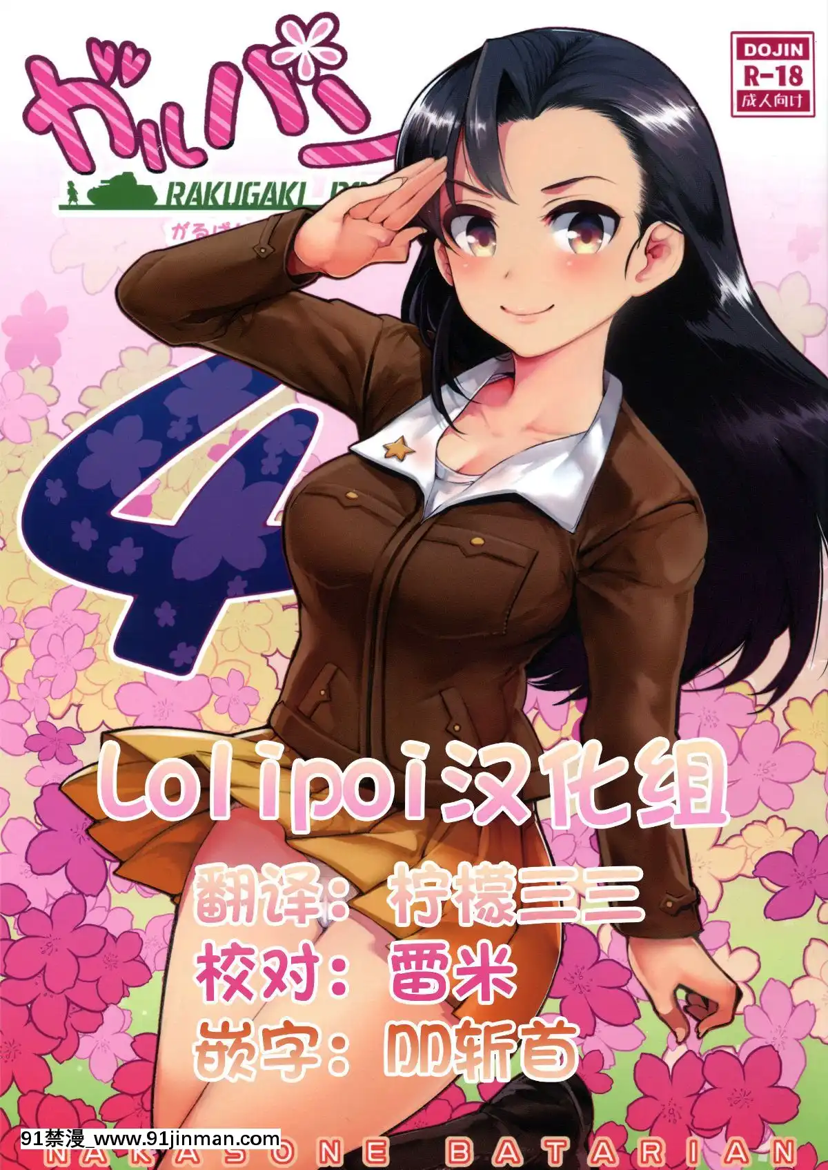 [Lolipoi漢化組](COMIC1☆11)[中曽根バタリアン(中曽根ハイジ)]ガルパンらくがきちょう4(ガールズ&パンツァー)[holo h漫]