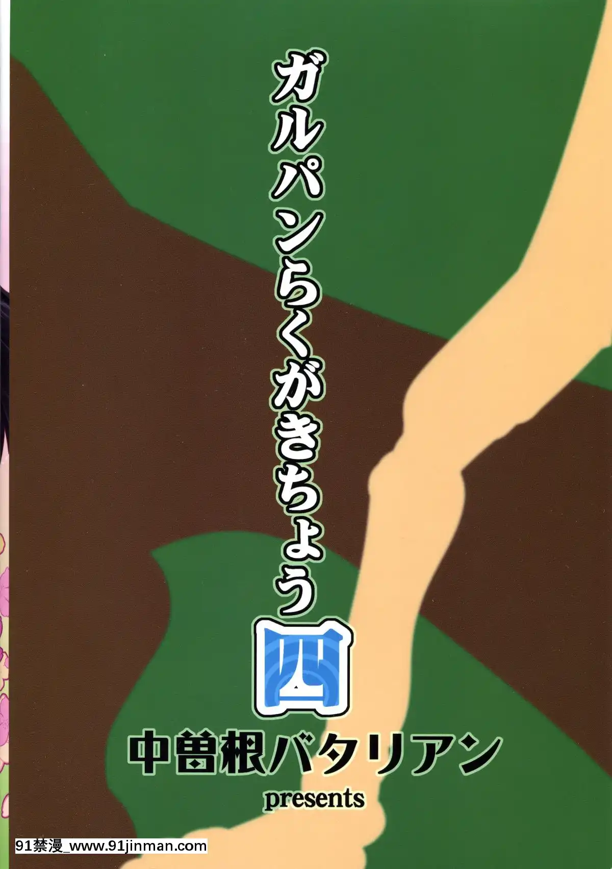 [Lolipoi漢化組](COMIC1☆11)[中曽根バタリアン(中曽根ハイジ)]ガルパンらくがきちょう4(ガールズ&パンツァー)[holo h漫]