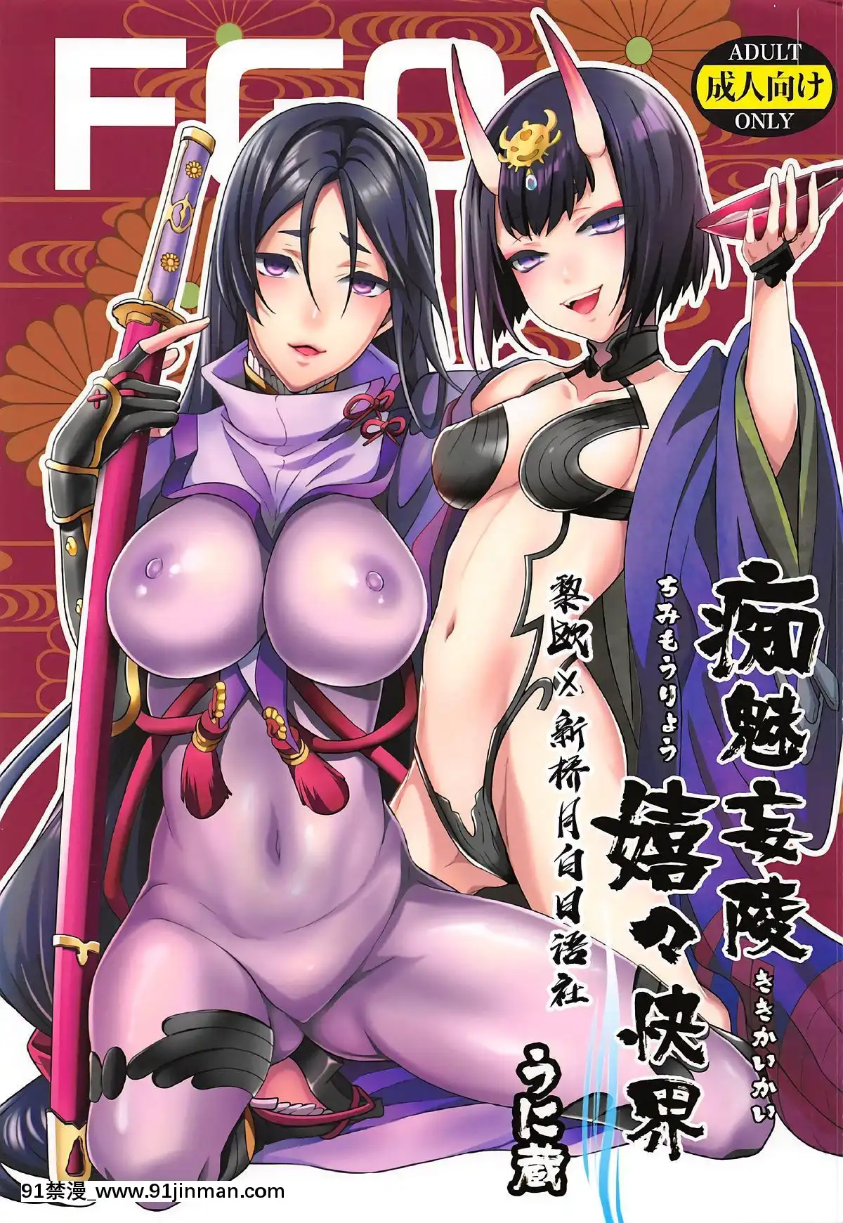 [黎歐x新橋月白日語社](SUPER26)[うに蔵(うに蔵)]痴魅妄陵嬉々快界(FateGrandOrder)[equivalent to 6g-18h]