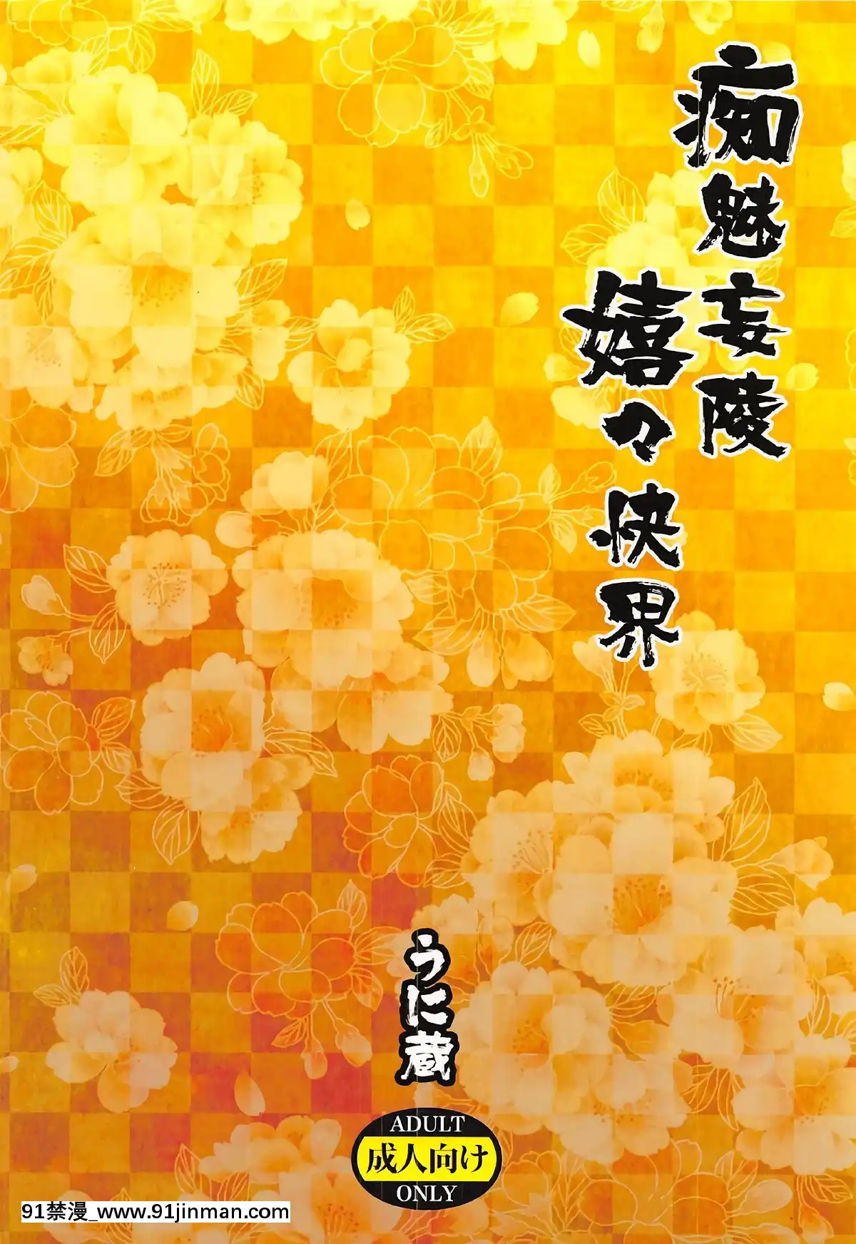 [黎歐x新橋月白日語社](SUPER26)[うに蔵(うに蔵)]痴魅妄陵嬉々快界(FateGrandOrder)[equivalent to 6g-18h]