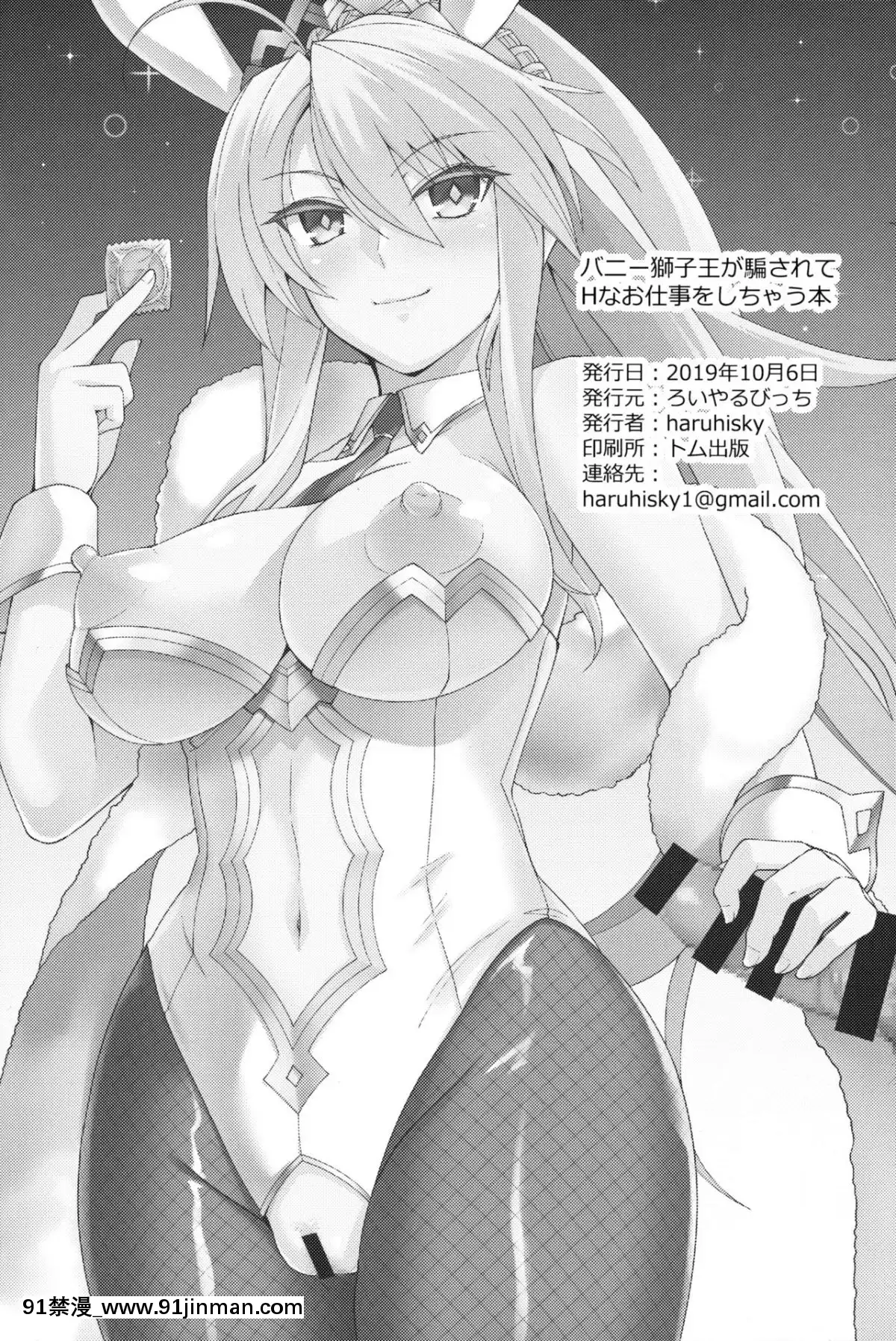 [黎歐x新橋月白日語社](COMIC1☆16)[ろいやるびっち(haruhisky)]バニー獅子王が騙されてHなお仕事をしちゃう本(FateGrandOrder)[radio canada 18h]