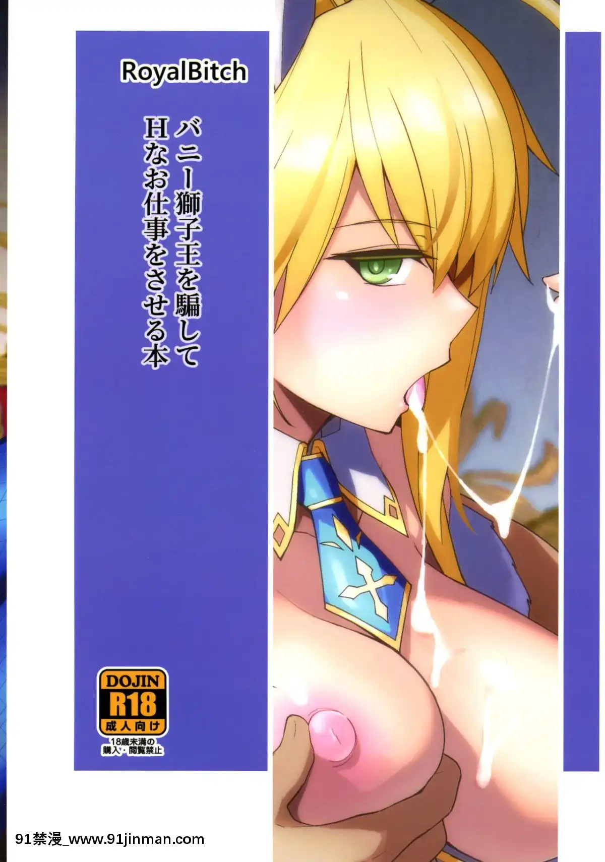 [黎歐x新橋月白日語社](COMIC1☆16)[ろいやるびっち(haruhisky)]バニー獅子王が騙されてHなお仕事をしちゃう本(FateGrandOrder)[radio canada 18h]