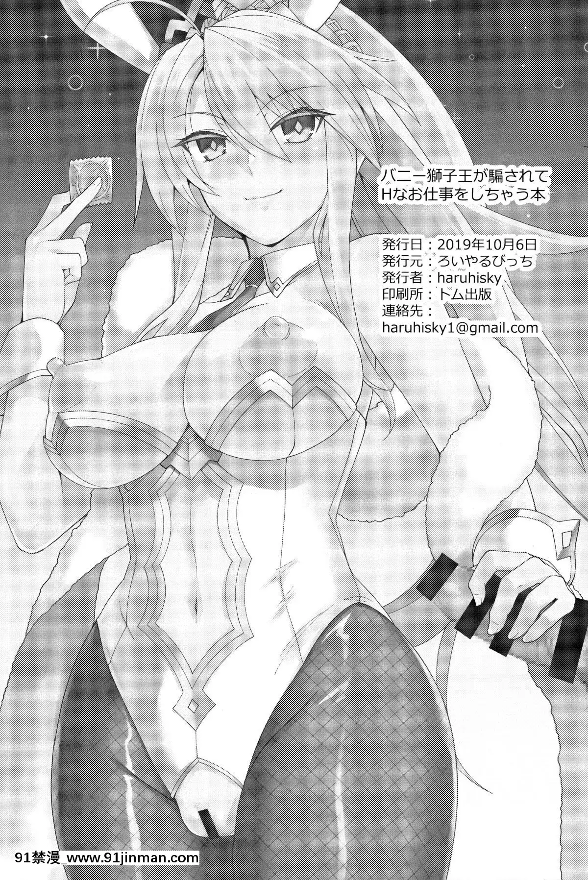 [新橋月白日語社](COMIC1☆16)[ろいやるびっち(haruhisky)]バニー獅子王が騙されてHなお仕事をしちゃう本(FateGrandOrder)[18h fron hub]