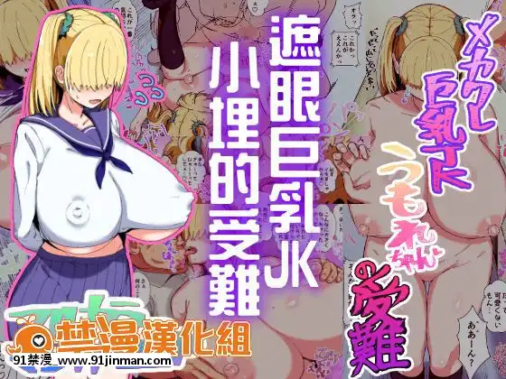 [禁漫漢化組][さとうたくみ]メカクレ巨乳JKうもれちゃんの受難[林克 h漫]