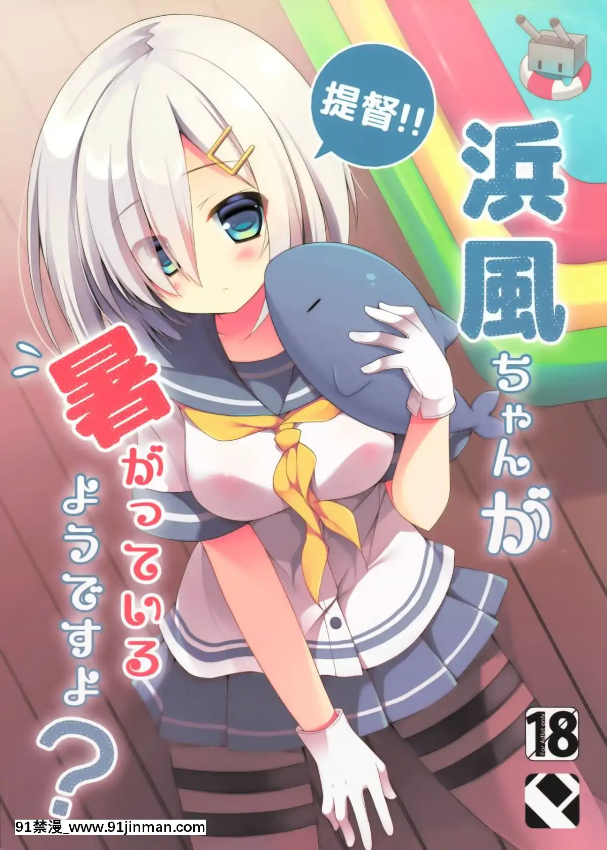 [紳士倉庫漢化](C86)[Publicbath(いずみゆひな)]提督‼浜風さんが暑がっているようですよ(艦隊これくしょん-艦これ-)[成人漫畫 網站]