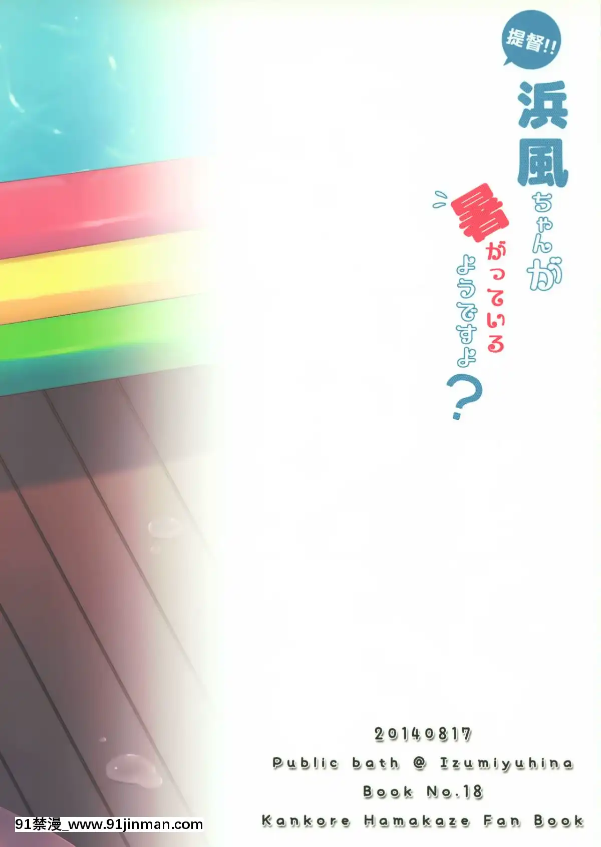 [紳士倉庫漢化](C86)[Publicbath(いずみゆひな)]提督‼浜風さんが暑がっているようですよ(艦隊これくしょん-艦これ-)[成人漫畫 網站]